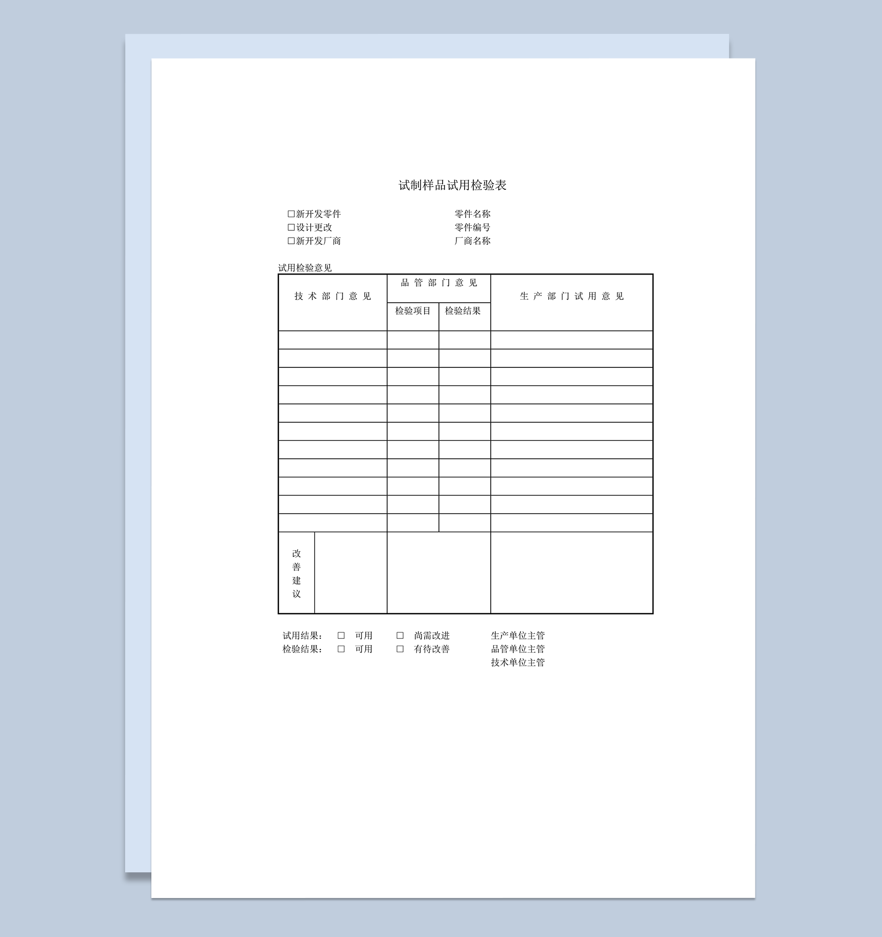 新零件开发试制样品试用检验表word模板