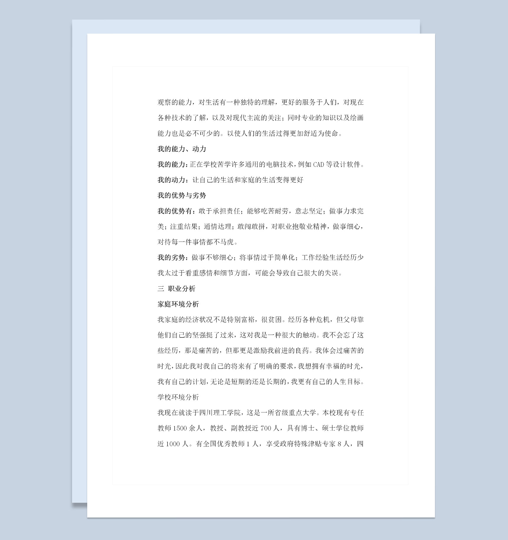 工业设计专业学生个人职业生涯规划书范本Word模板