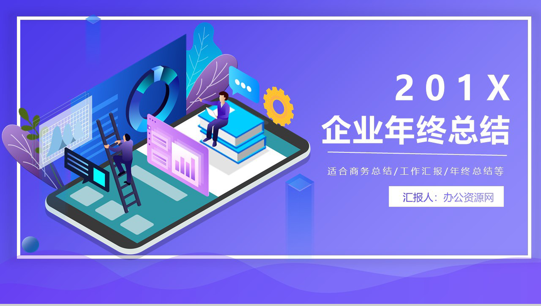 深紫色2D设计风格企业年终总结汇报PPT模板