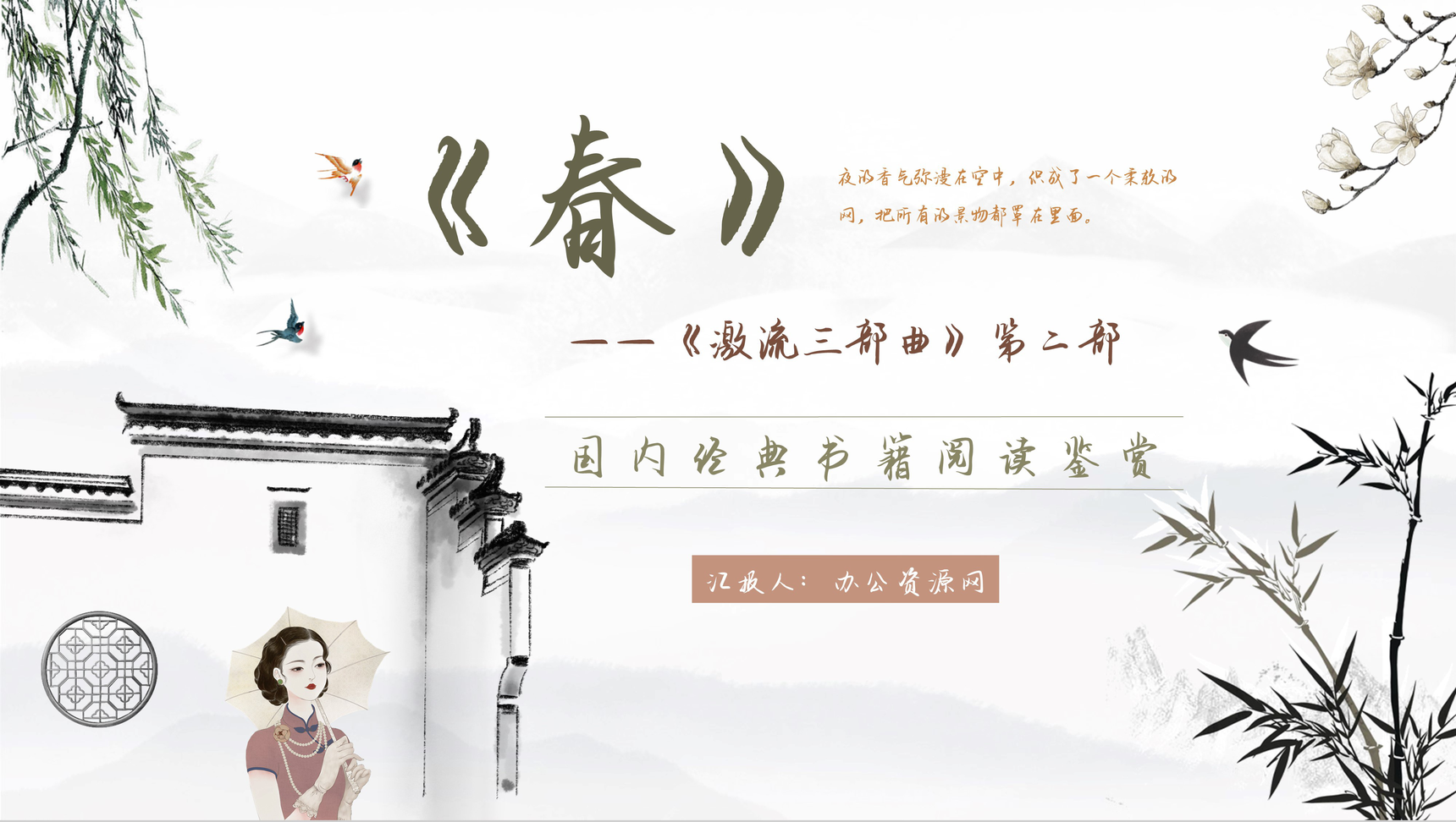 中学生必读文学著作巴金代表作《春》读后感分享读书心得体会交流PPT模板