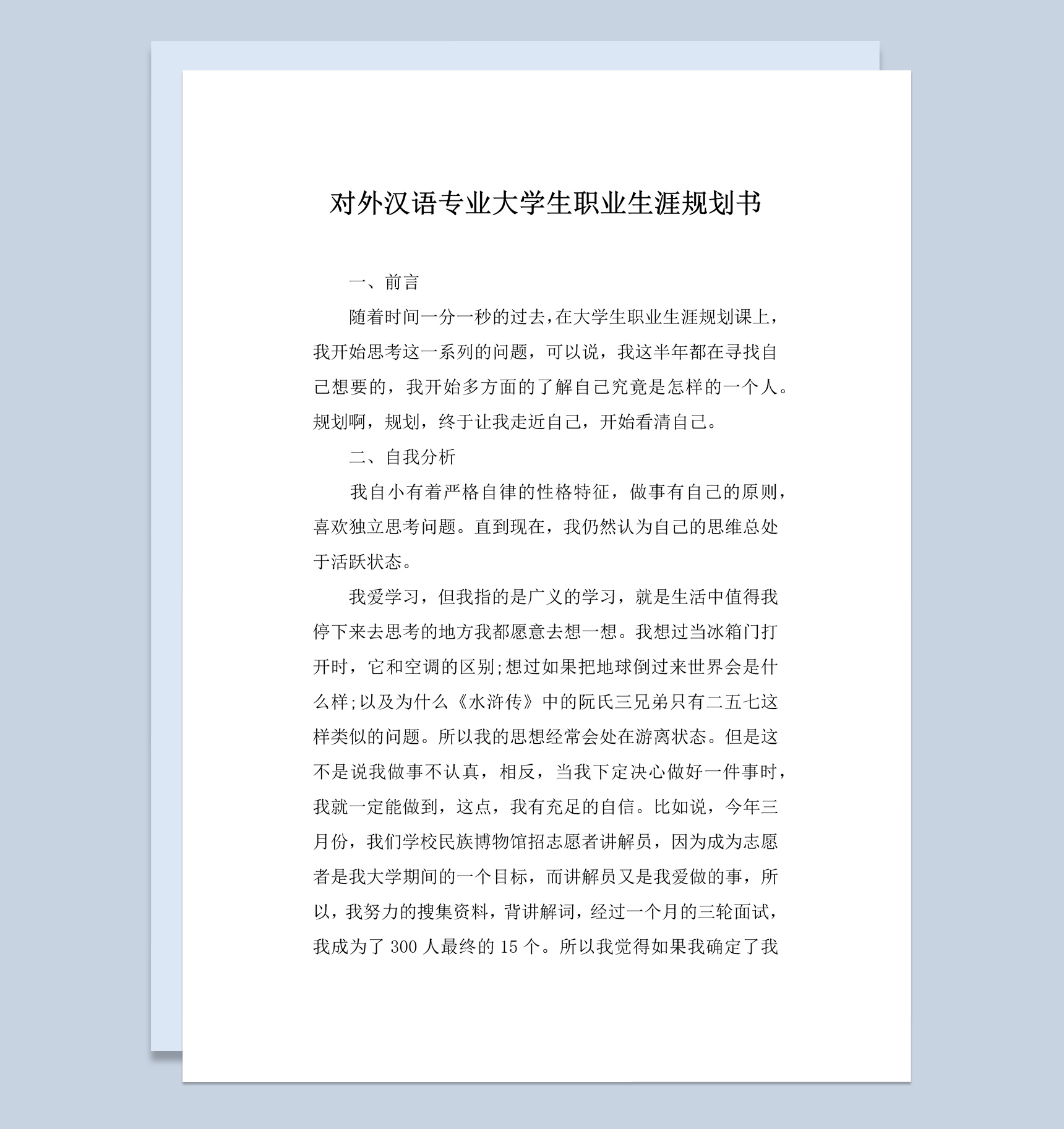 对外汉语专业大学生职业生涯规划书Word模板