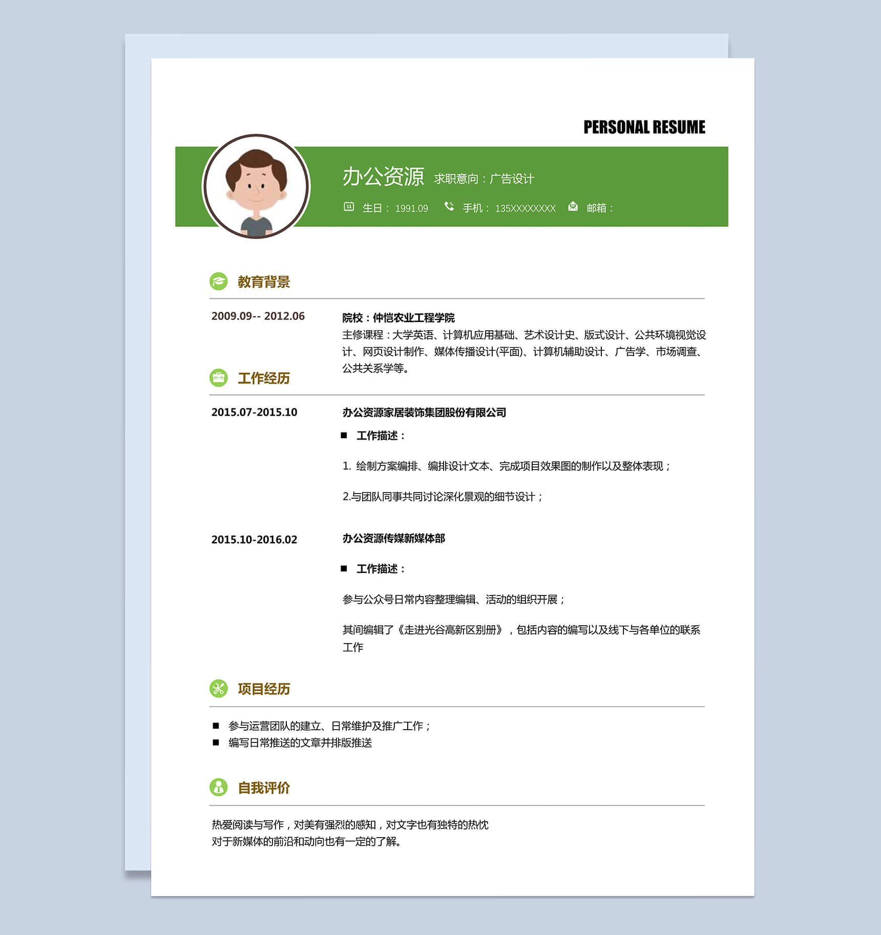 简约时尚风格绿色广告设计求职简历word简历模板