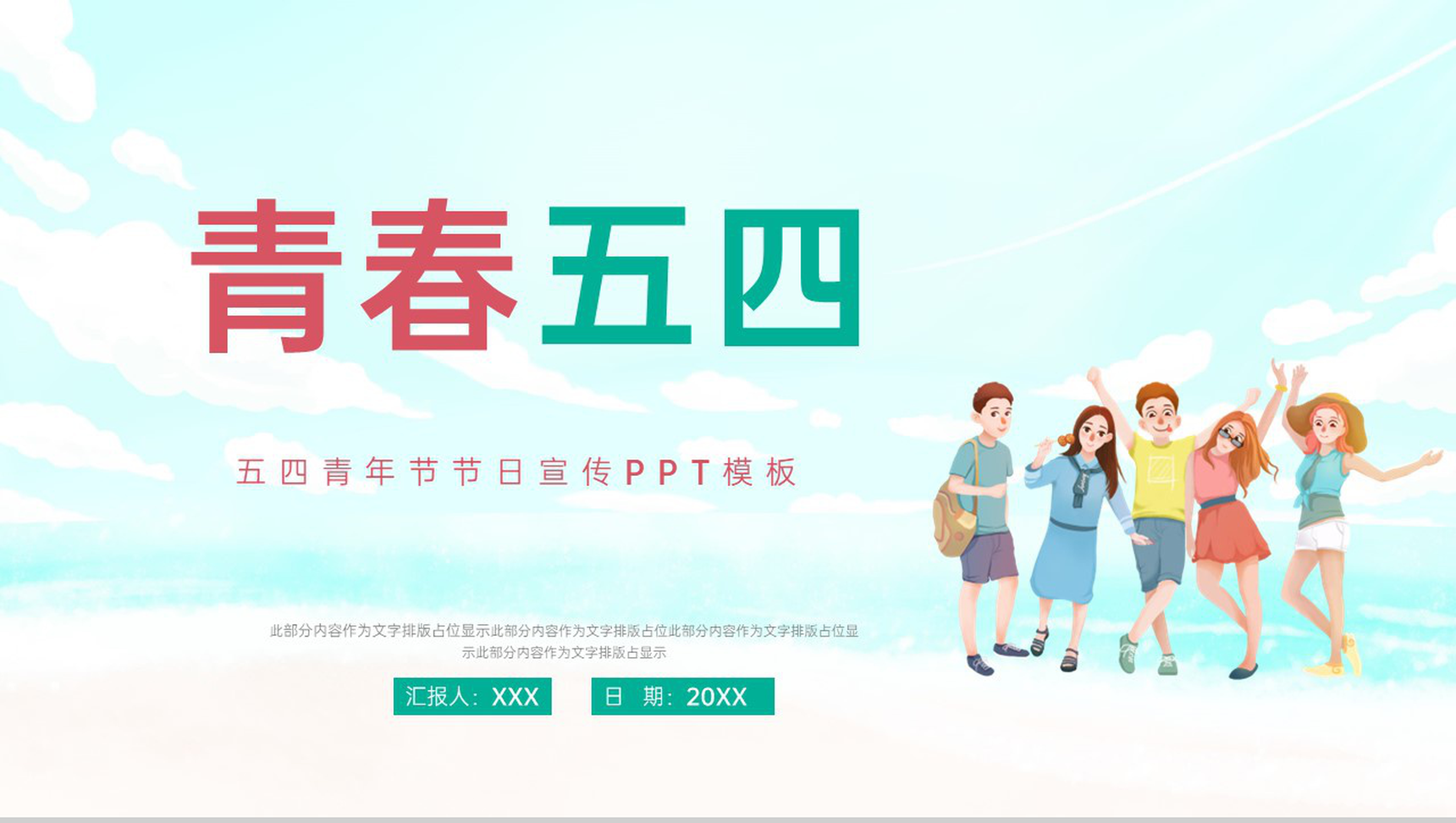 红绿撞色简约五四青年节我得青春我做主节日主题宣传PPT模板