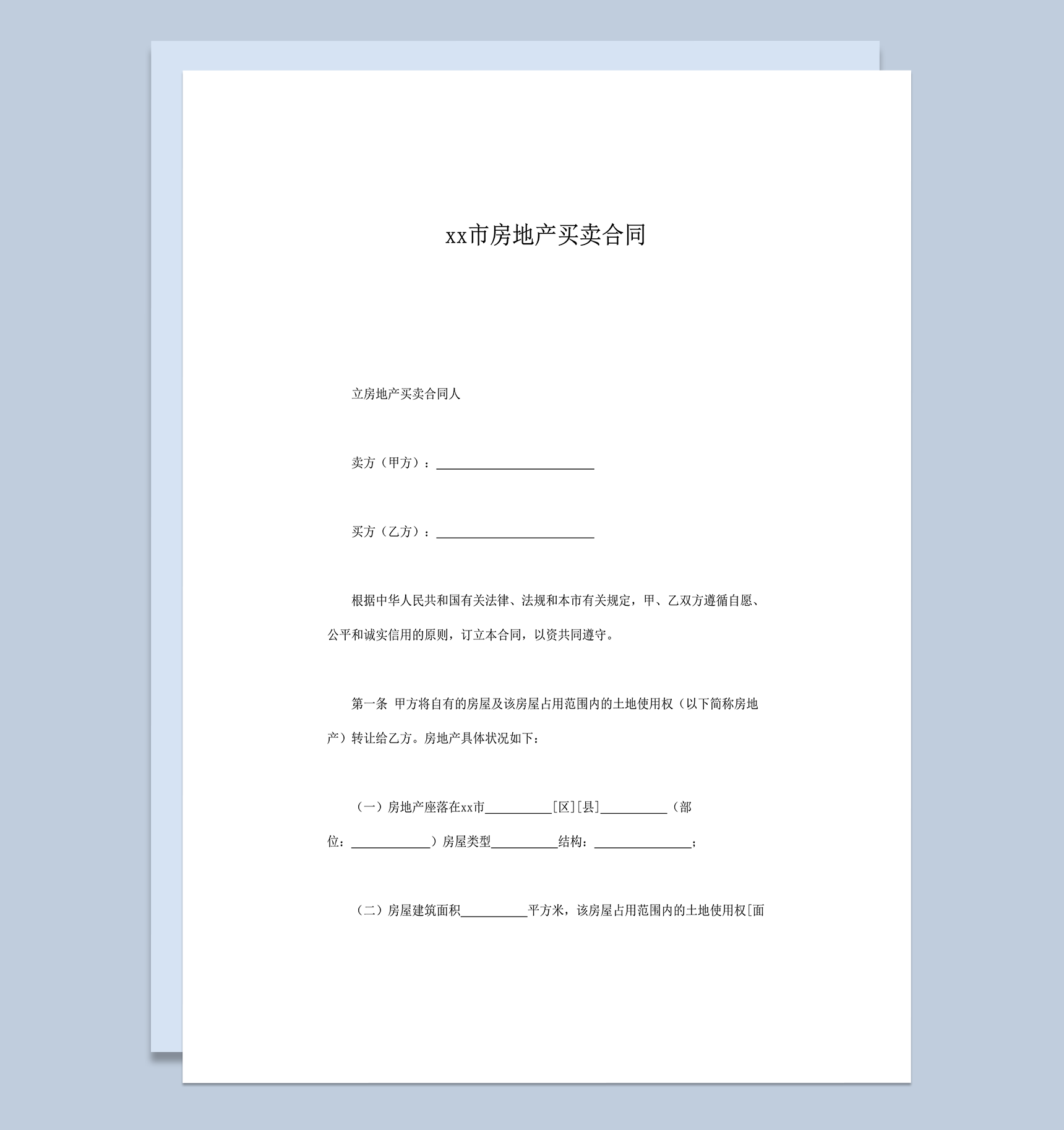 上海市房地产买卖合同word模板