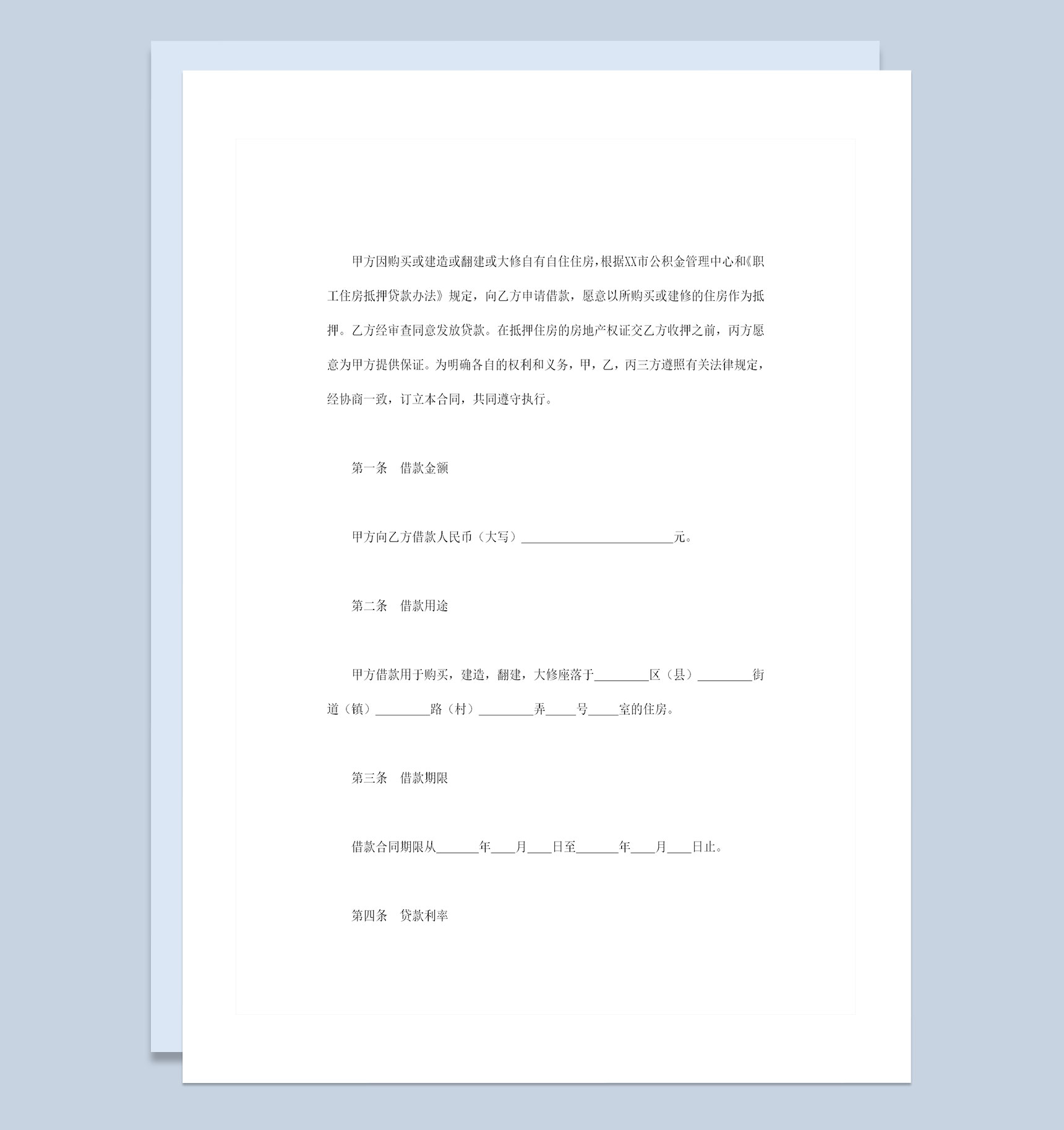 20XX全新整理的完整版个人住房公积金借款合同Word模板