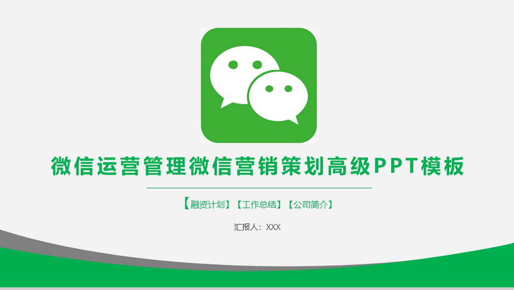 微信运营管理微信营销策划高级PPT模板