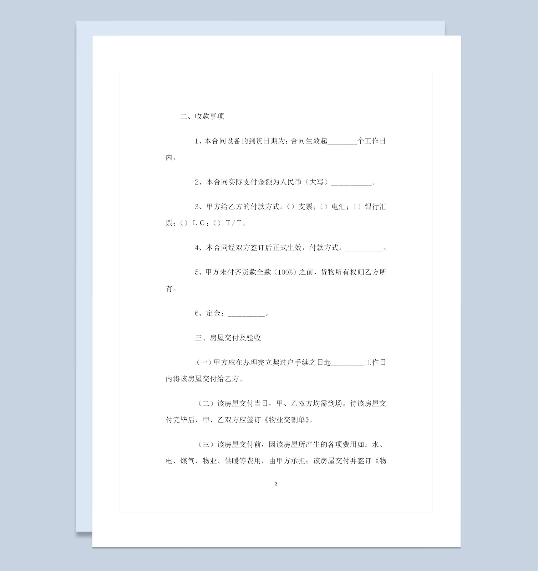 全新整理的新版房屋购销合同范本Word模板