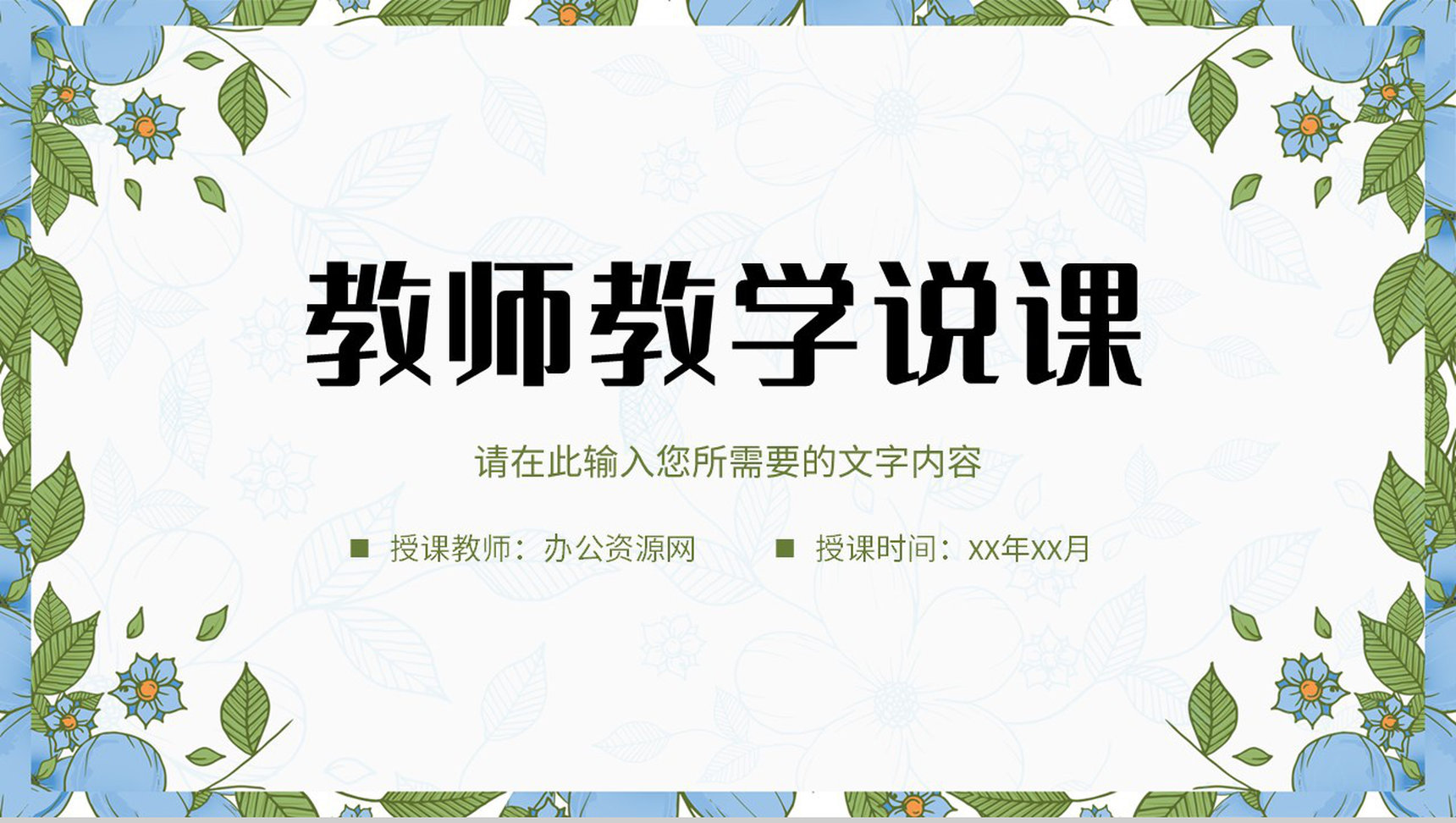 小清新简约教师教学说课计划总结公开课讲课教案设计PPT模板