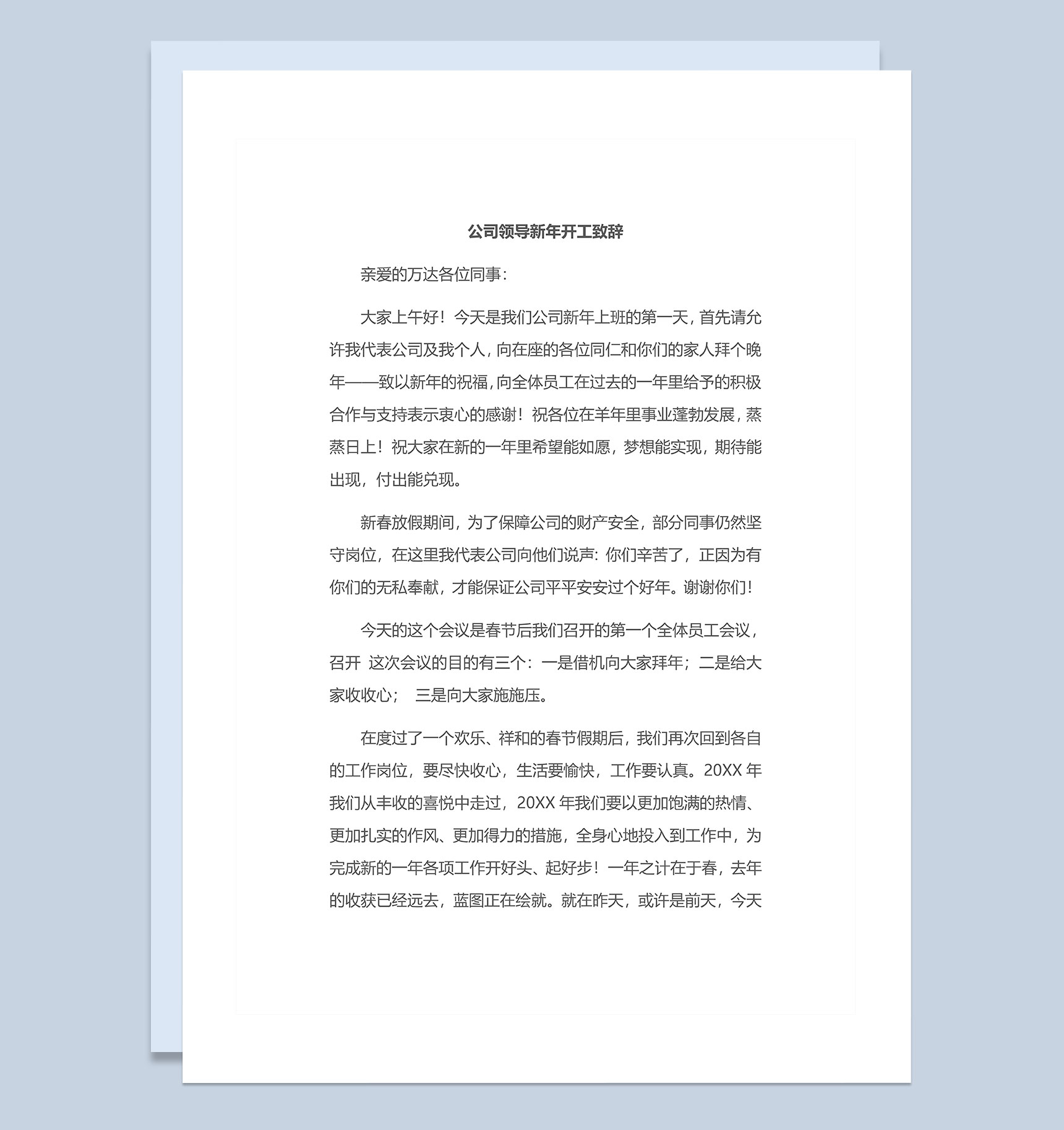 公司领导新年开工致辞发言稿范本Word模板