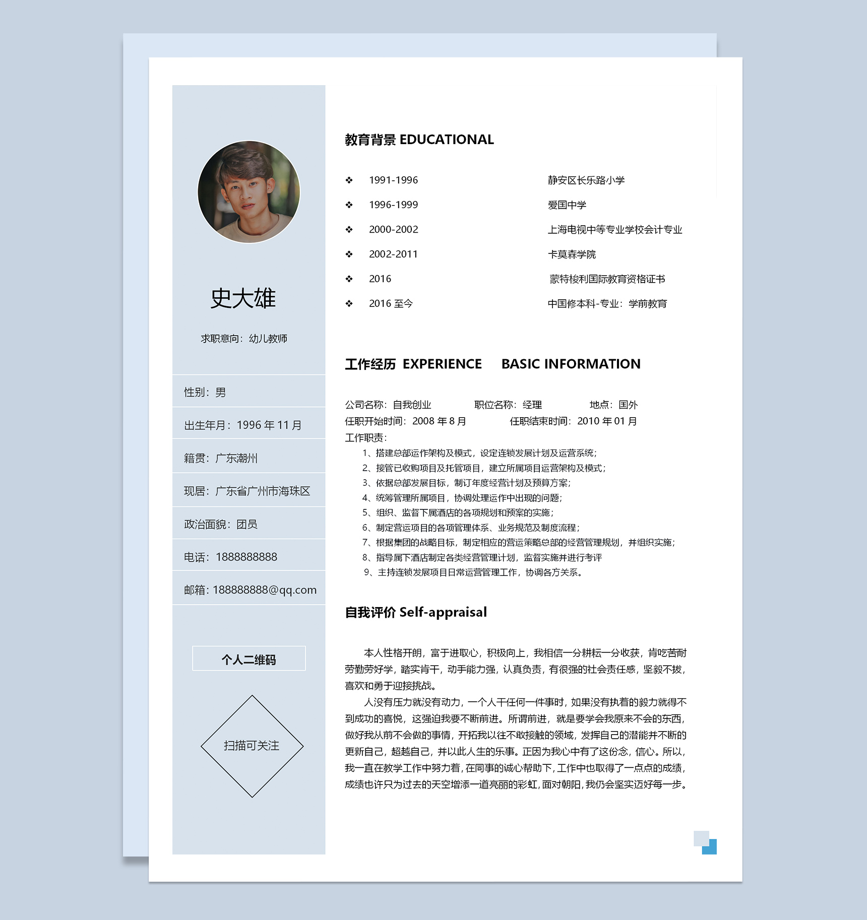 浅蓝色幼师工作求职简历Word模板