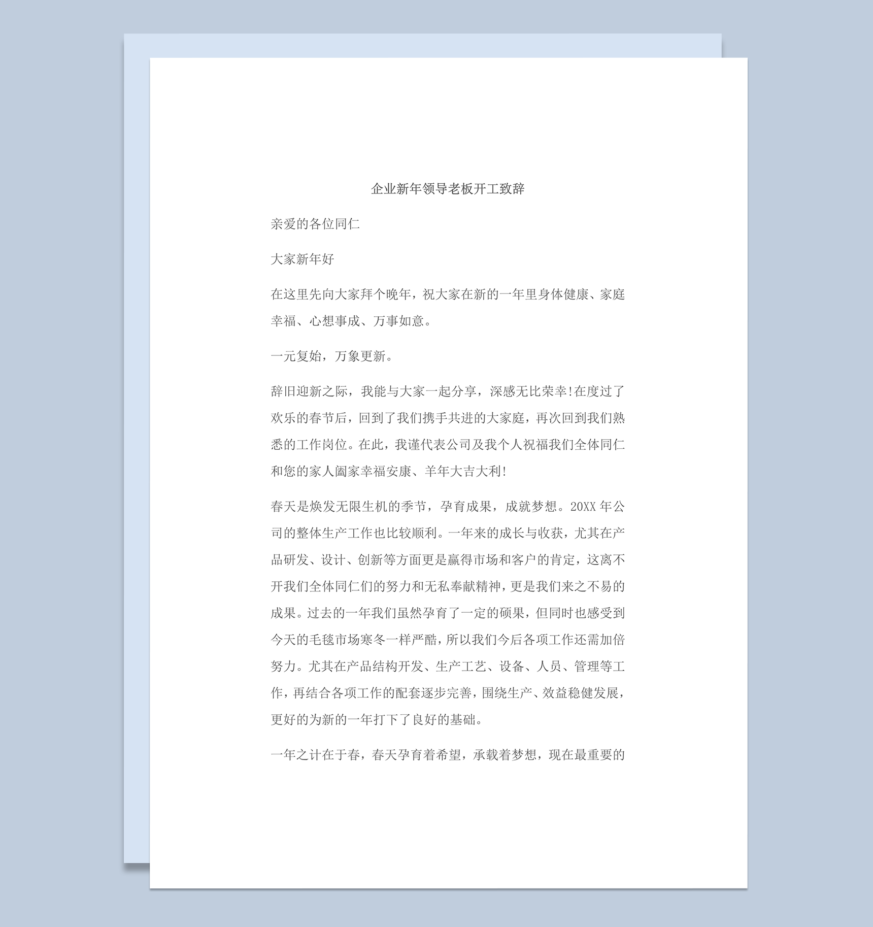 企业新年领导老板开工致辞word模板