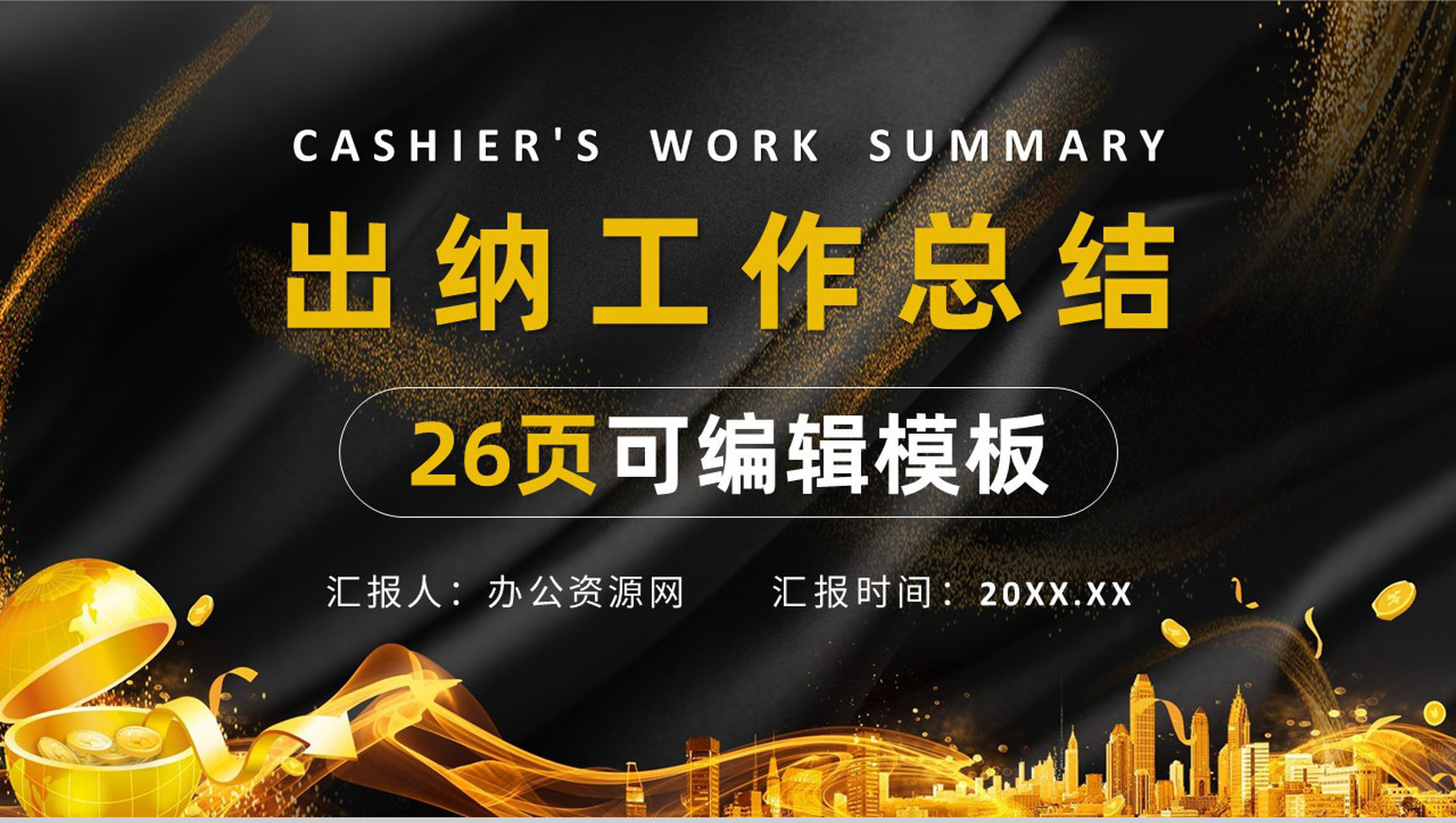 年度汇报出纳工作总结及不足财务会计PPT模板