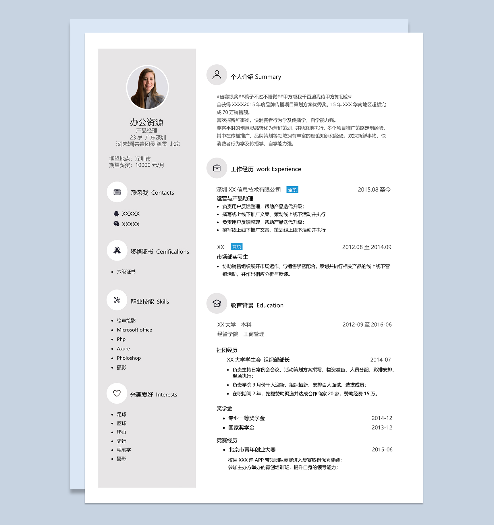 简洁商务风产品经理个人求职简历Word模板