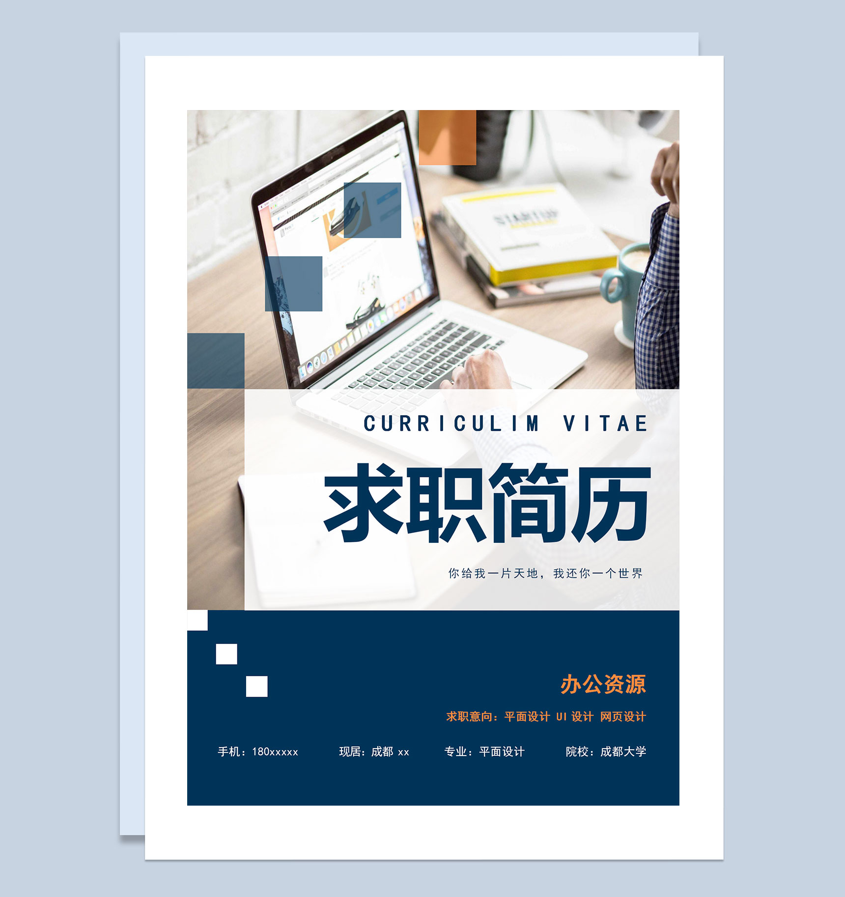 UI设计网页设计平面设计通用个人简历套装Word模板