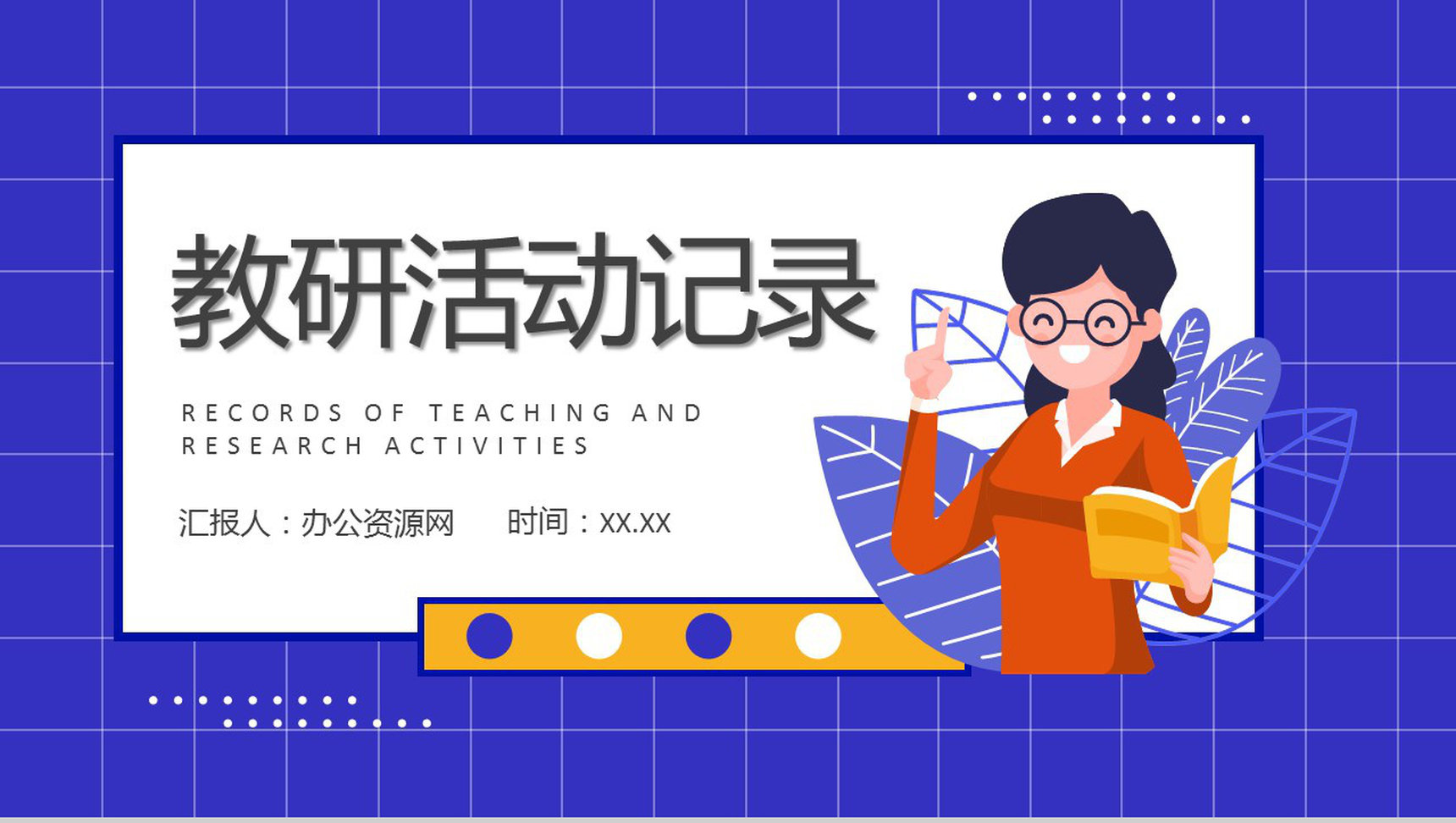 教师教研活动过程记录学校教育成果汇报教学规划总结PPT模板