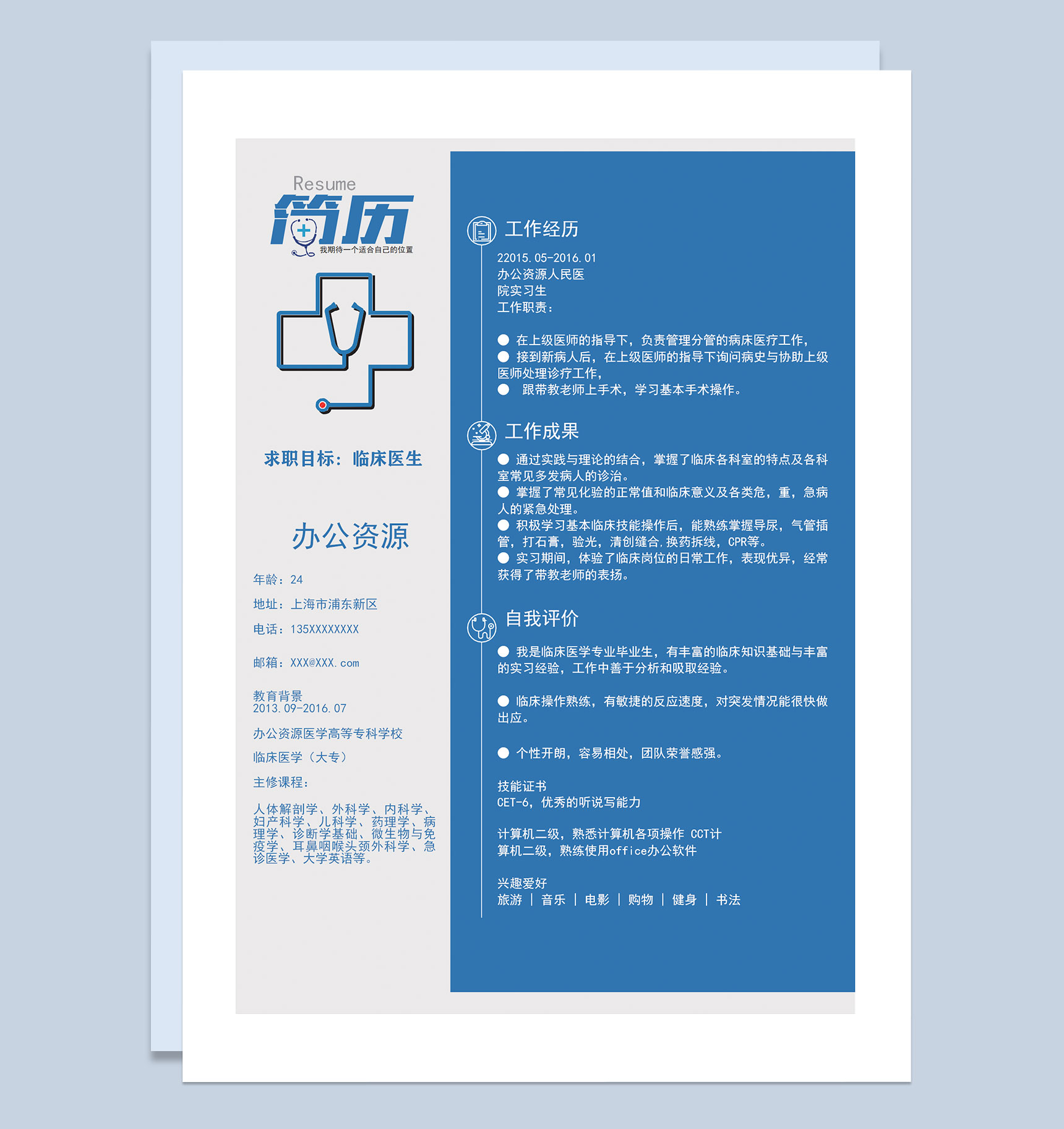 蓝色经典商务风临床医生实习医生通用求职简历个人简历Word模板