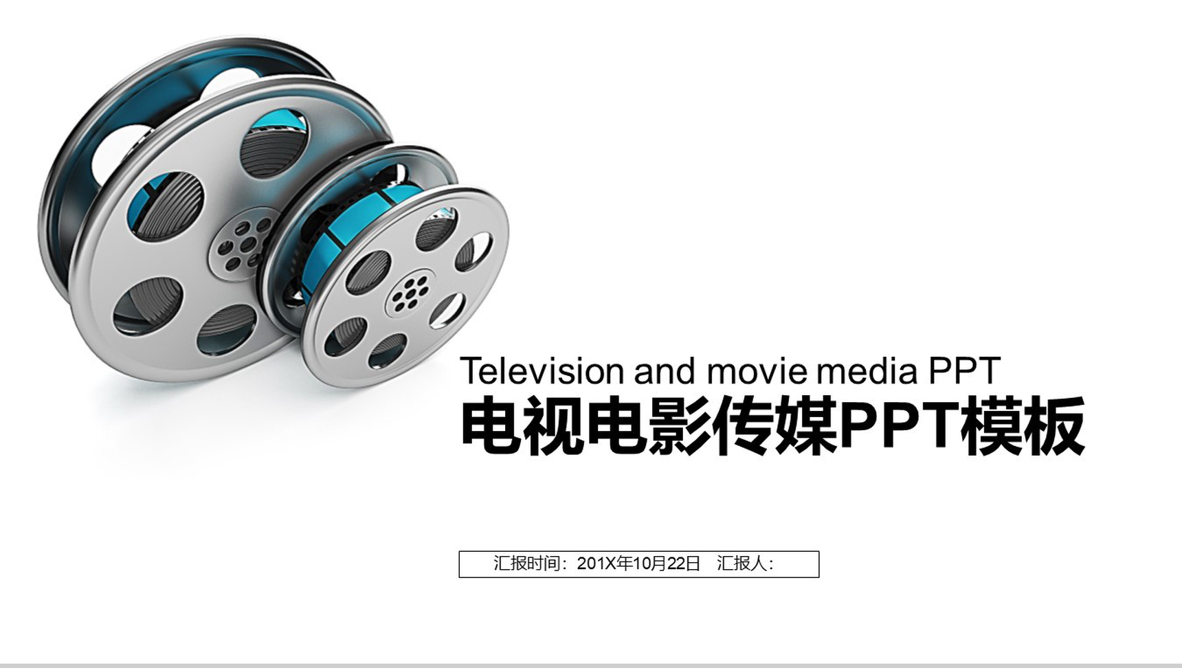 电视电影传媒商务汇报总结PPT模板