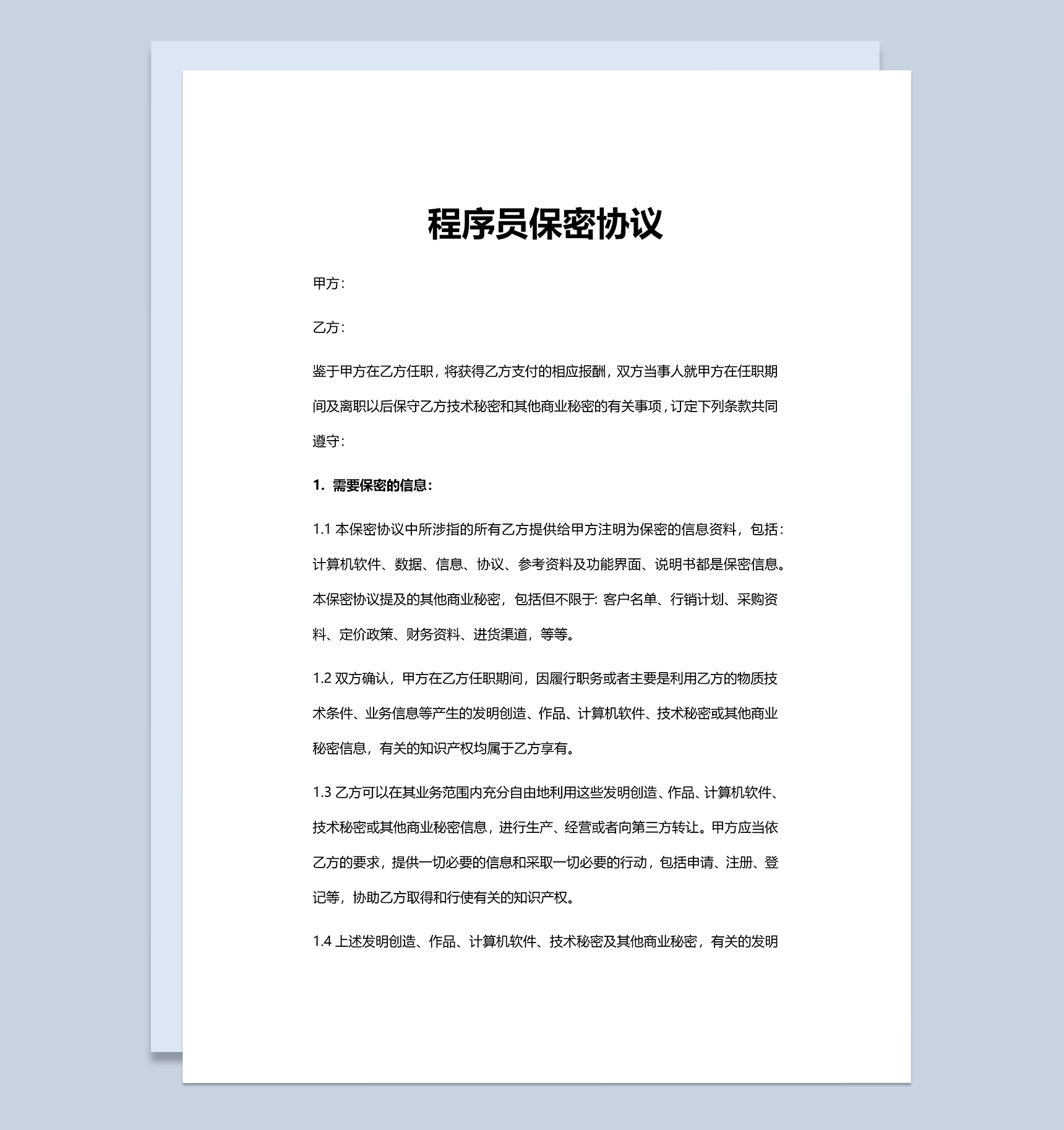 大气简约程序员保密协议范本Word模板