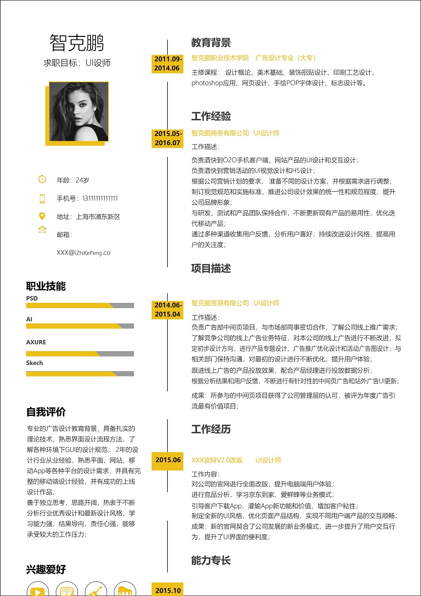 UI设计师求职简历模板免费下载
