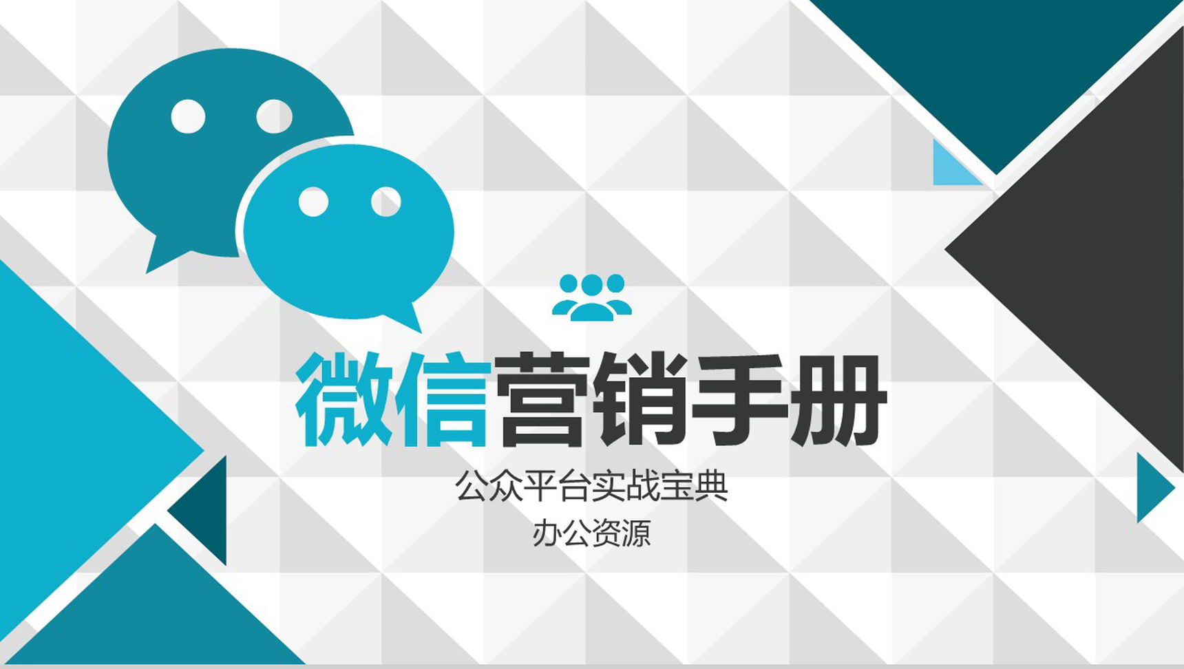 简洁大气微信数字化整合营销手册营销方案PPT模板