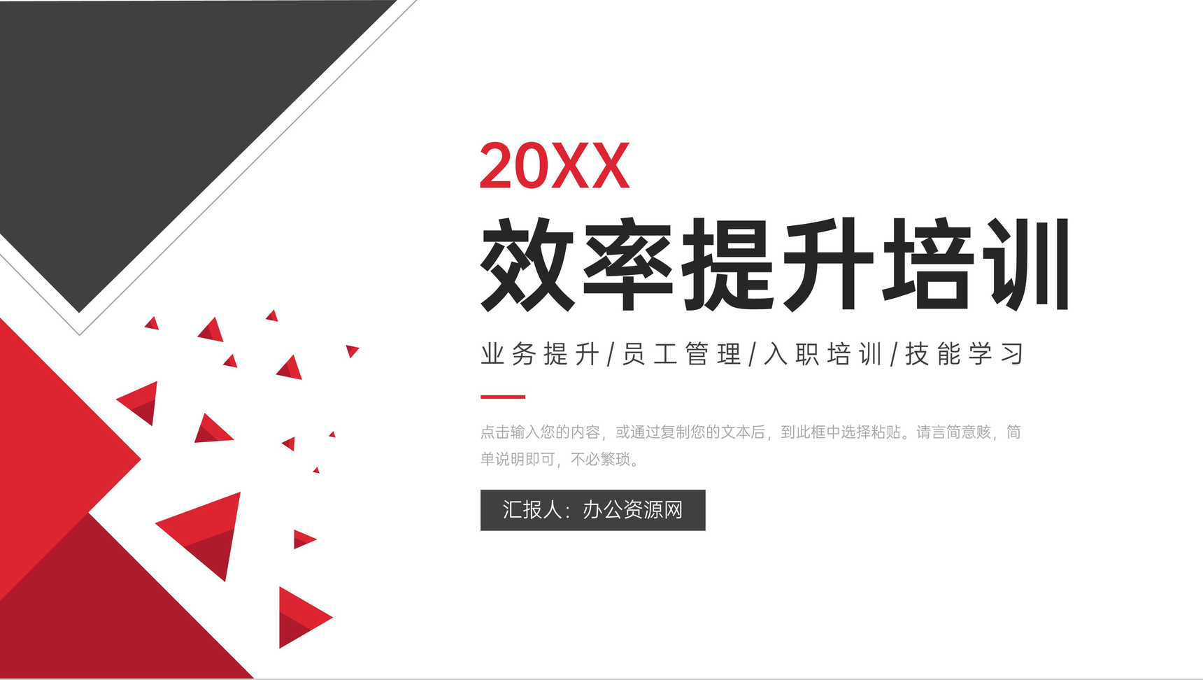 黑红效率提升培训员工业务技能学习PPT模板