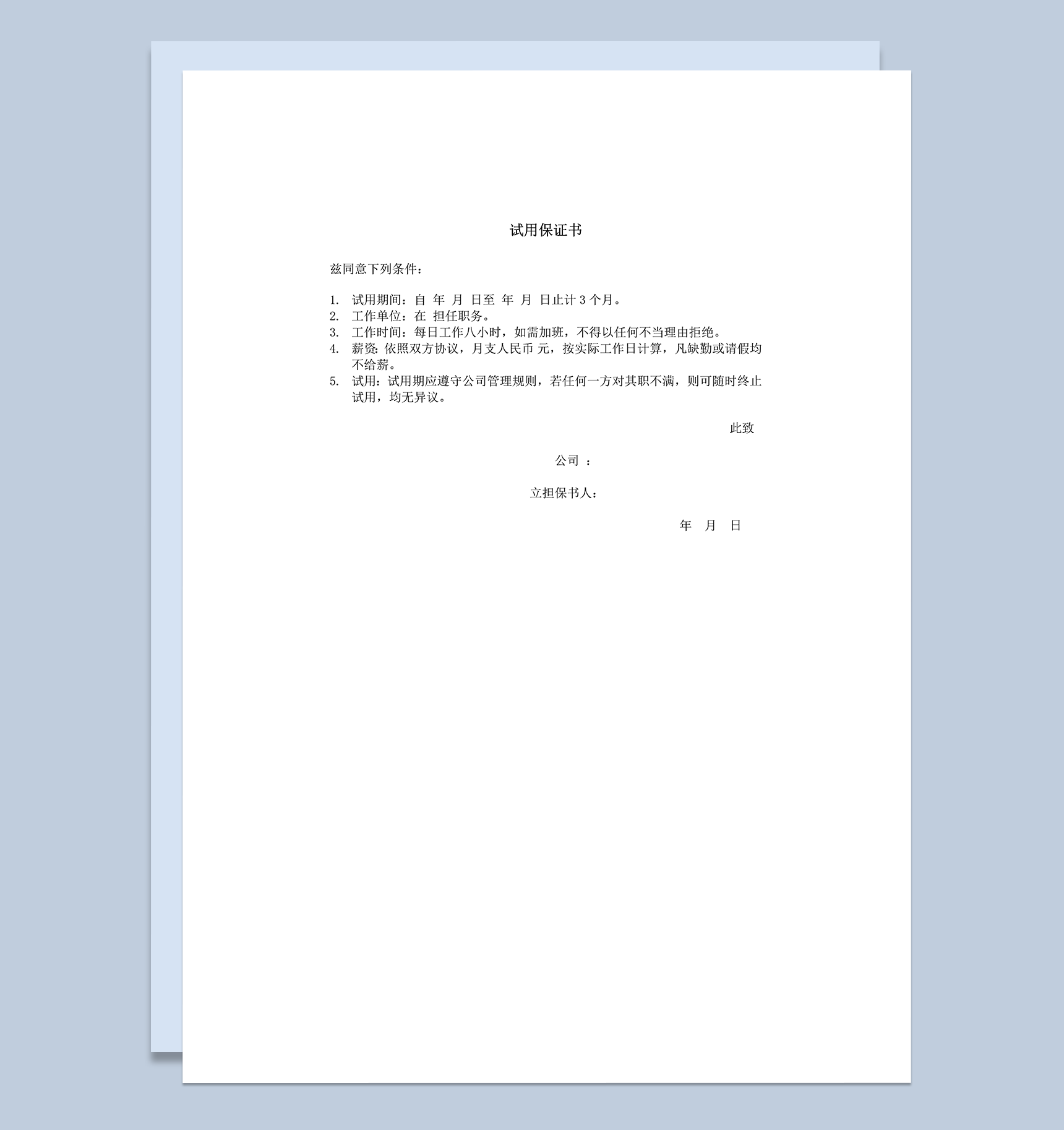 公司员工试用保证制度书word模板
