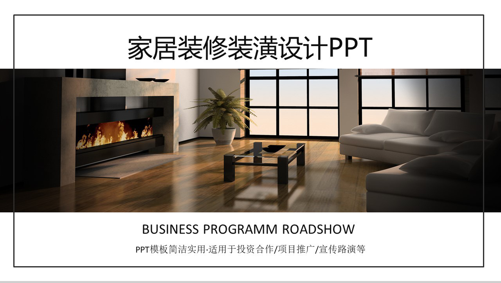 家居装修装潢设计通用PPT模板