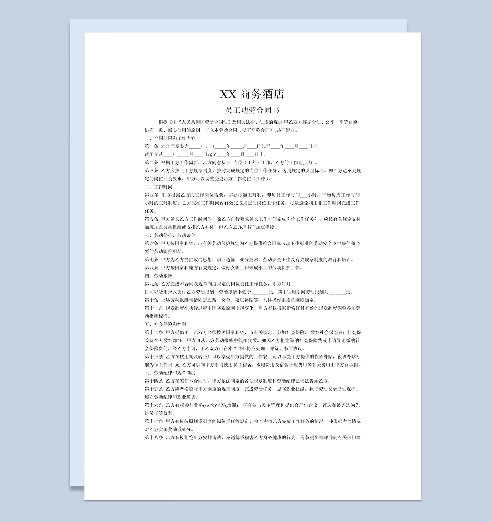 简约酒店劳动合同范本Word模板