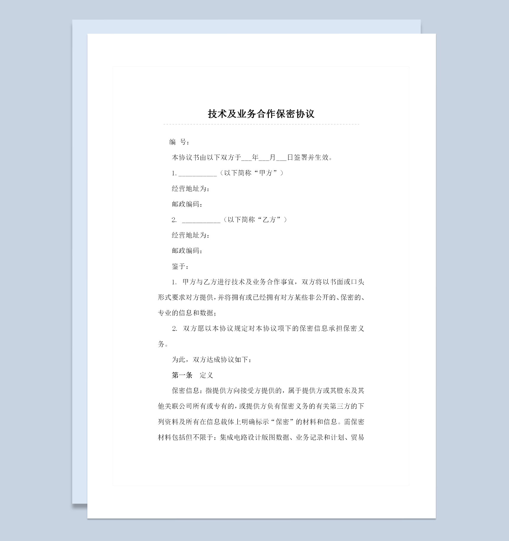 企业通用的技术及业务合作保密协议书范本Word模板