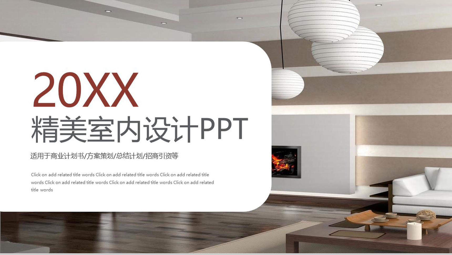 精美室内设计方案策划PPT模板