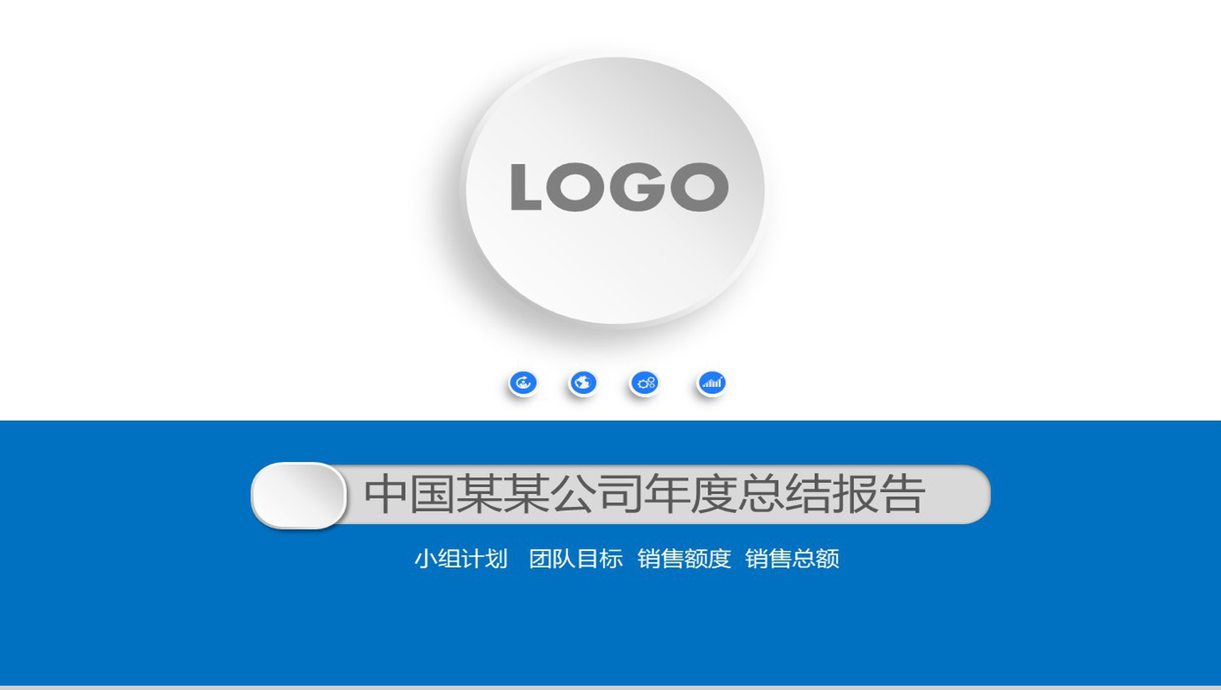 蓝色精致微粒体公司年度总结报告PPT模板