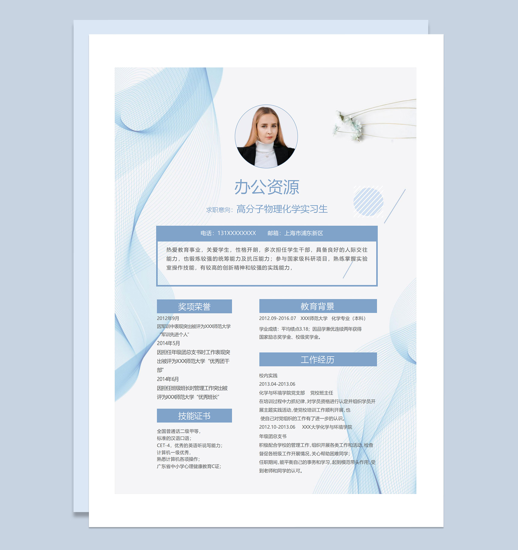 蓝色创意商务风高分子物理化学实习生个人简历求职简历Word模板