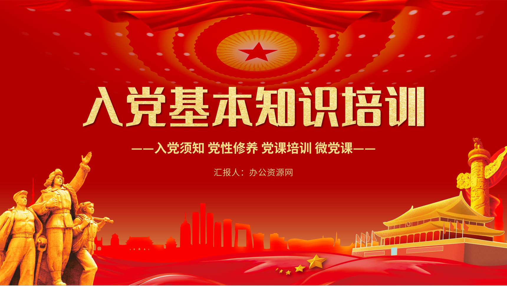 党政风入党基本知识培训宣传党员学习PPT模板