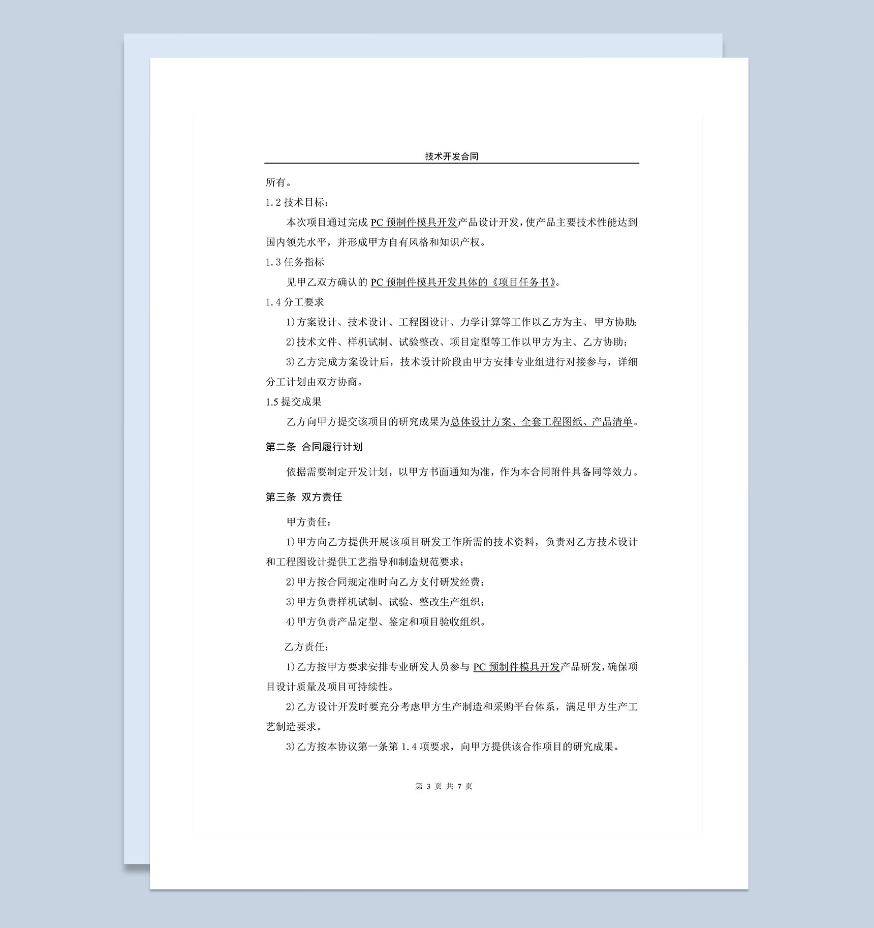 企业新项目技术开发合作协议范本Word模板
