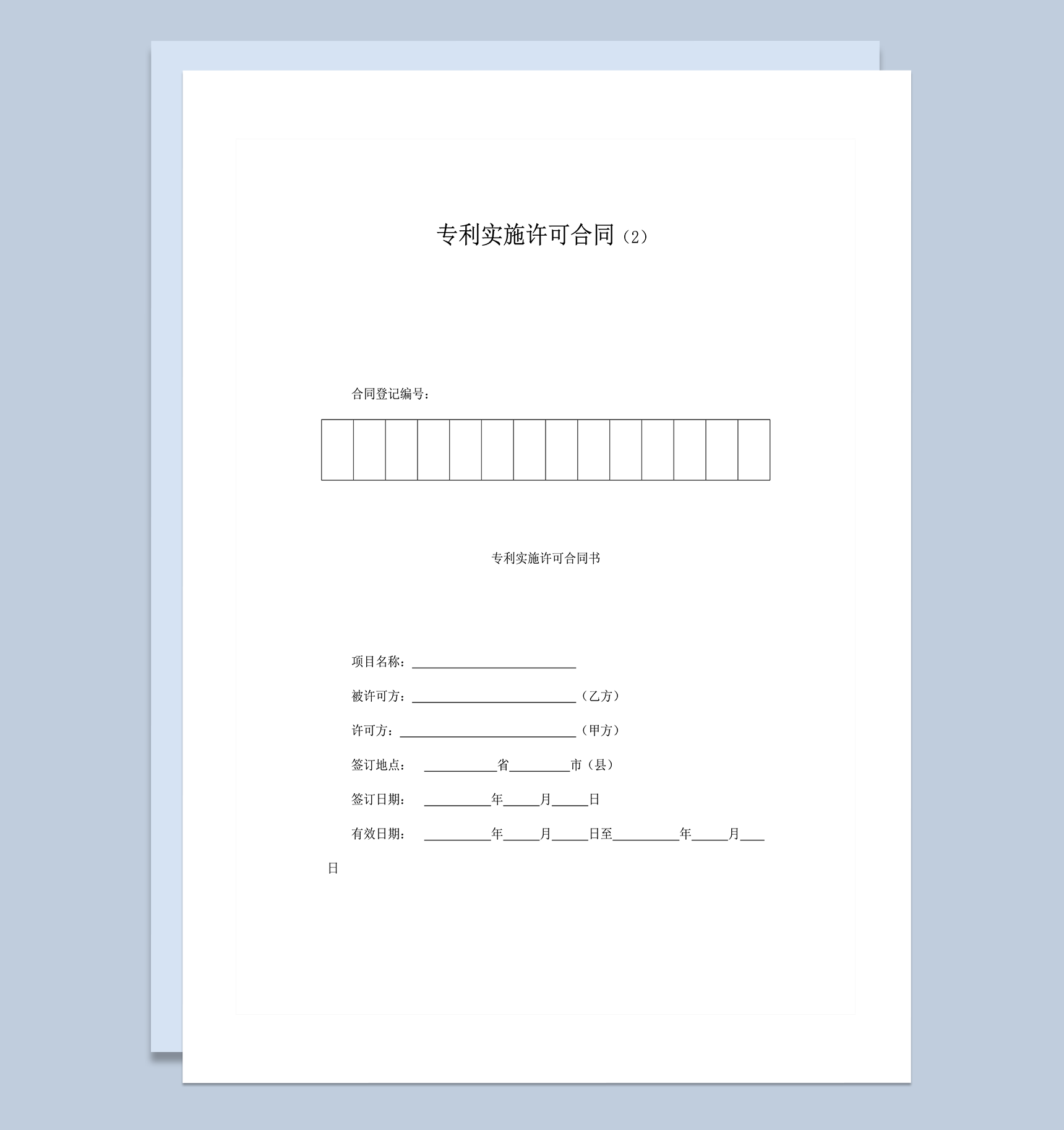 发明专利变更签约专利实施许可合同范本word模板