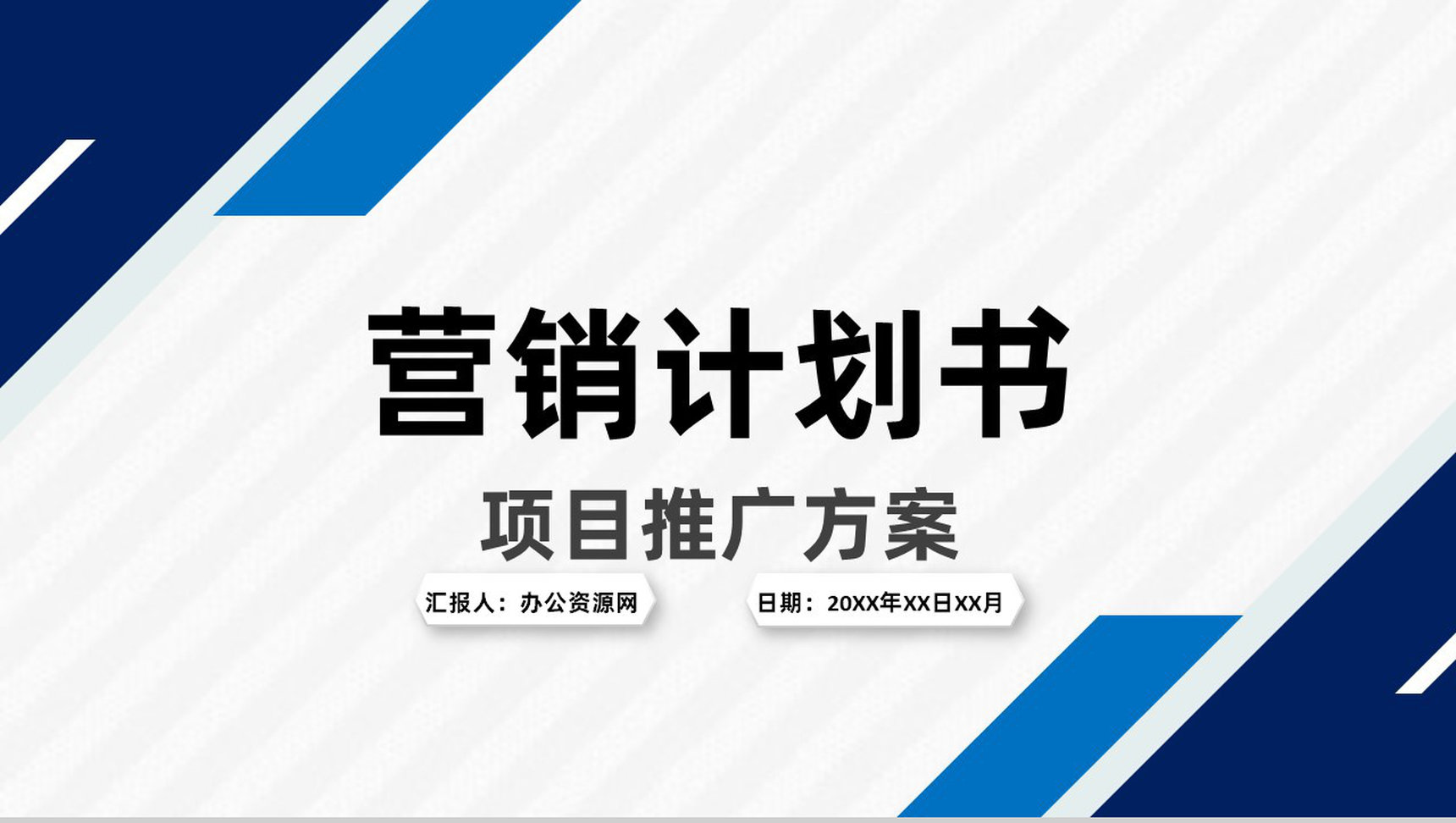 市场营销策划项目融资商业计划书推广战略规划PPT模板