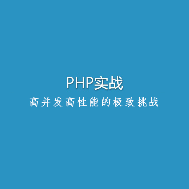 PHP秒杀系统 高并发高性能的极致挑战(完整版)