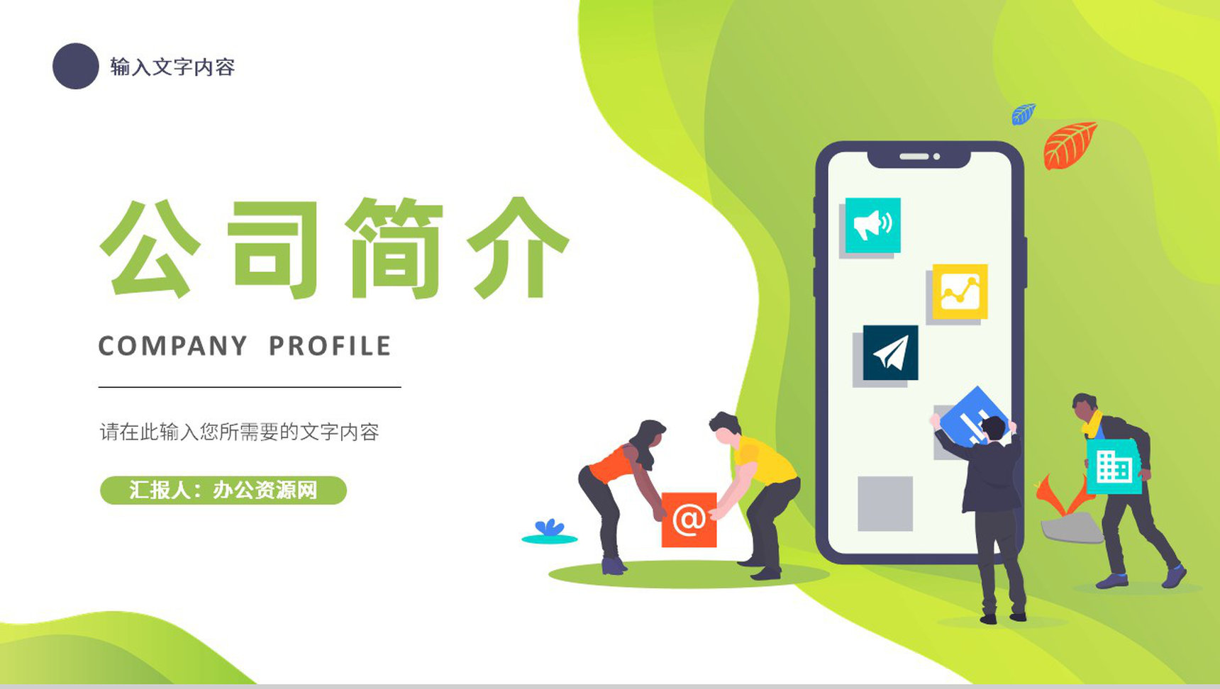 释放激情企业文化培训公司团队建设学习心得体会总结汇报PPT模板