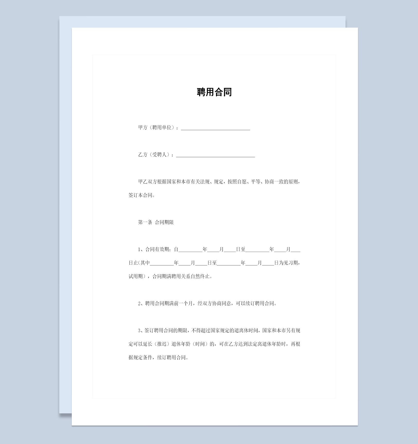 公司企业通用的员工聘用合同书范本Word模板