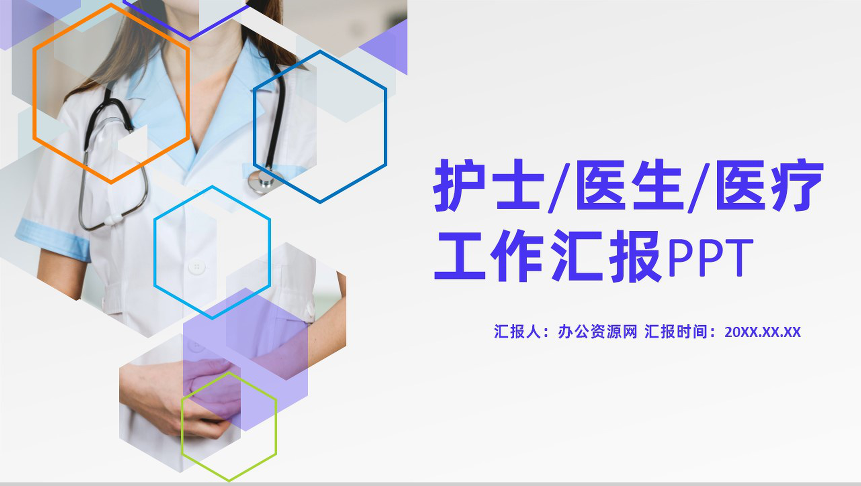 白色商务风格医院医护人员工作汇报格式范文PPT模板