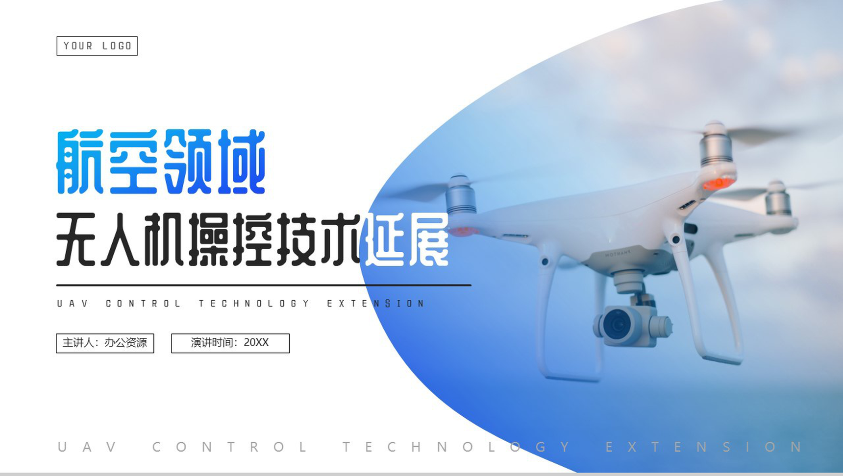 航空领域无人机操控技术延展PPT模板