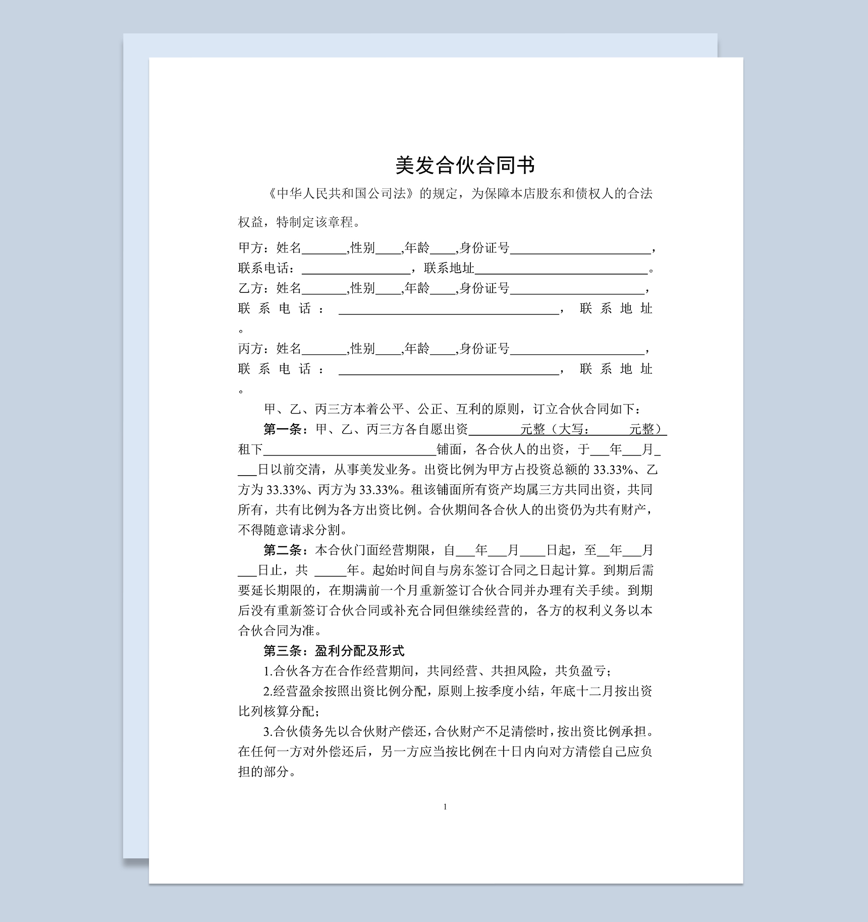 美发合伙合同书美容美发企业合伙协议书 Word模板