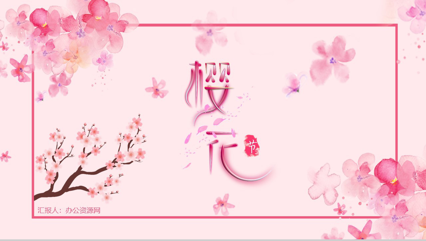 粉色唯美清新浪漫樱花节PPT模板