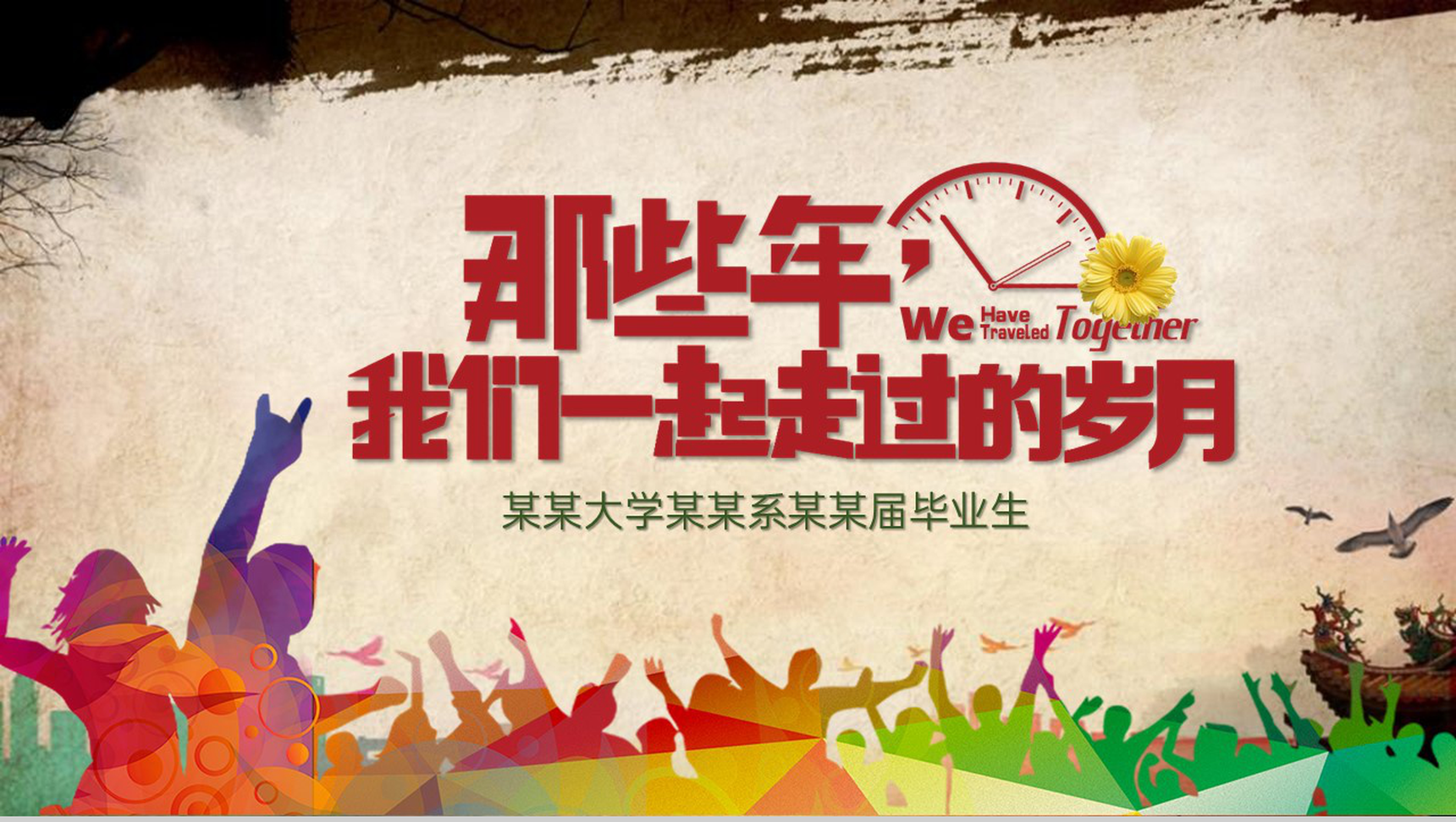 黄色唯美那些年我们一起走过的岁月毕业纪念册PPT模板
