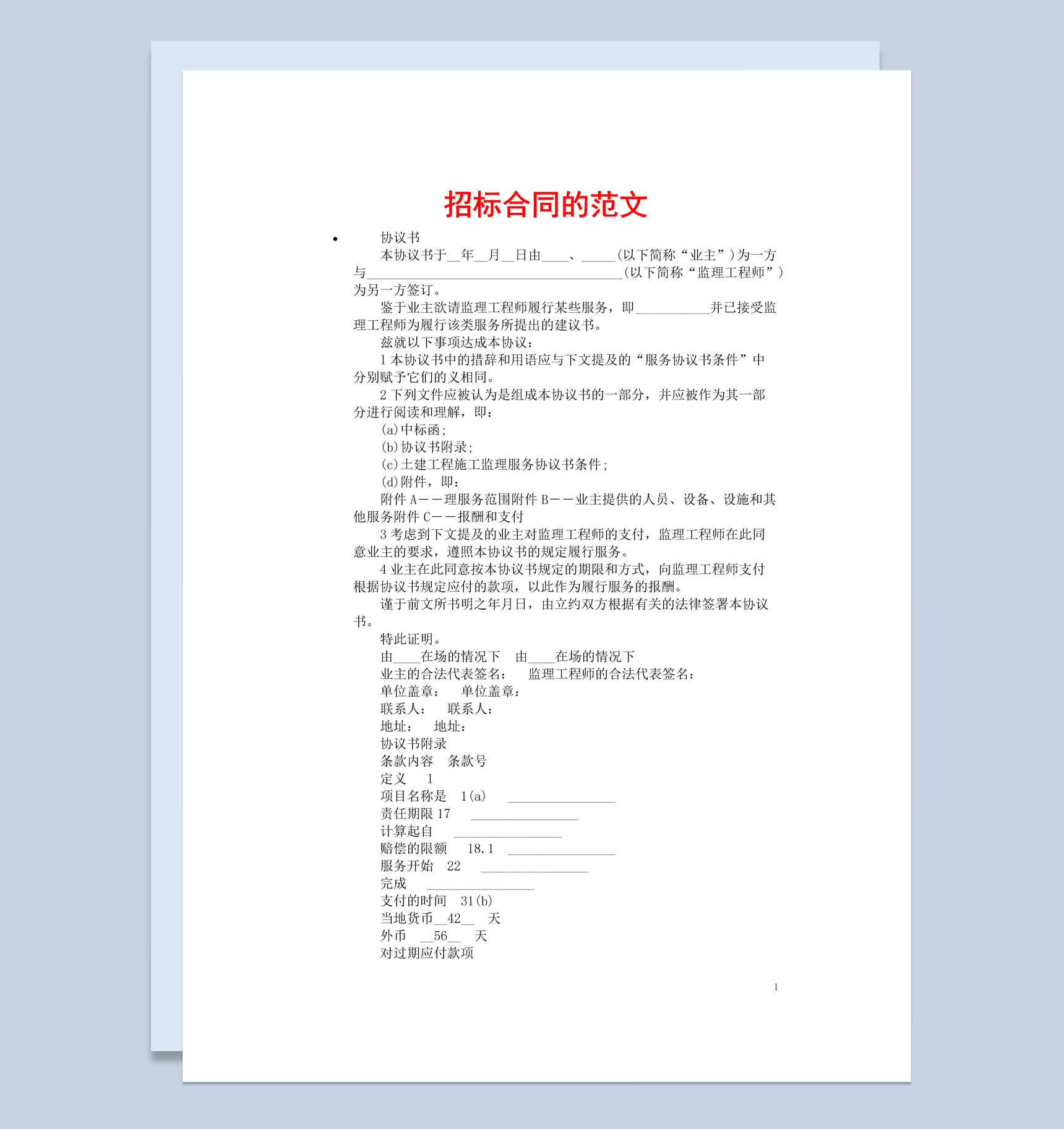 企业项目招标合同书的范文Word模板