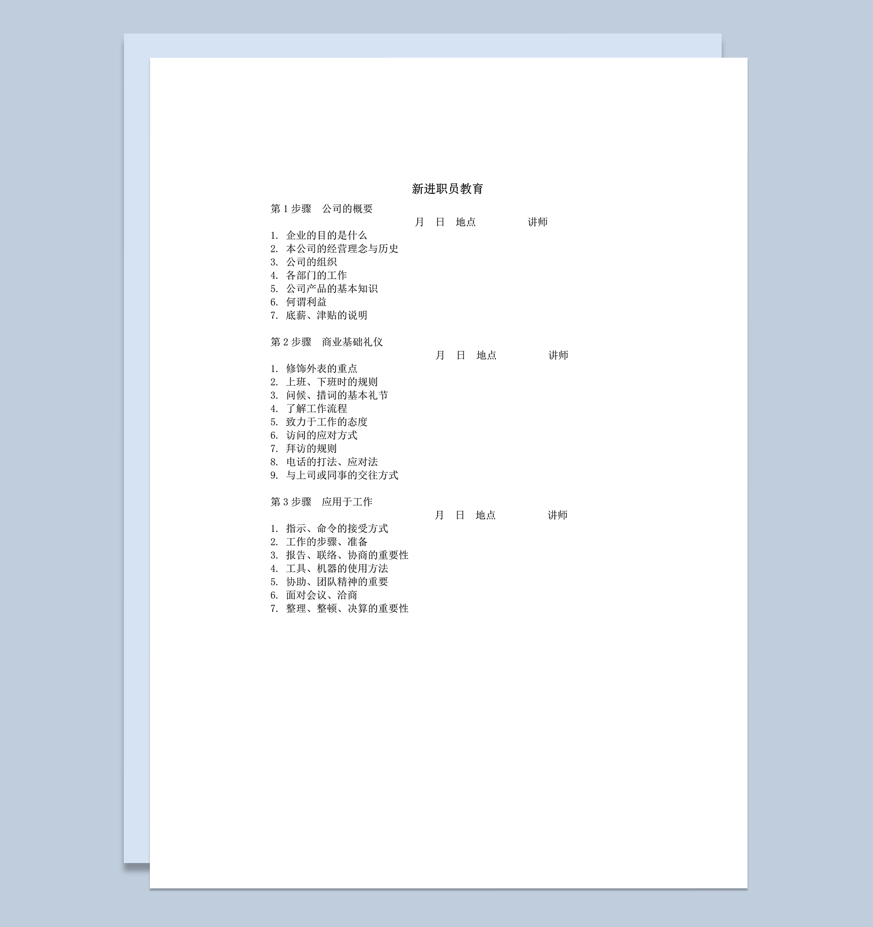 新进职员培训教育word模板
