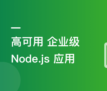 构建千万级高可用企业级Node.js应用