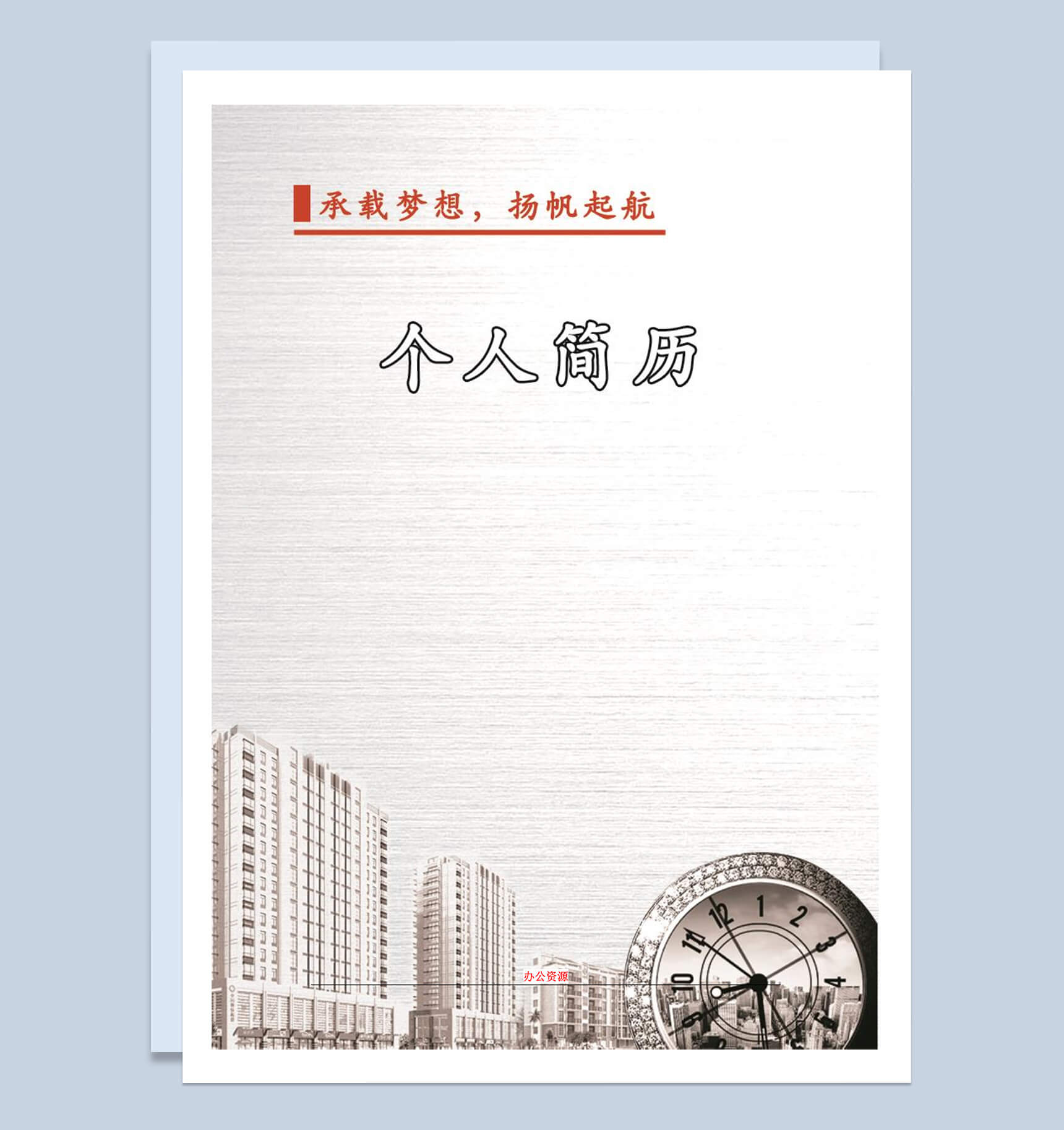 杨帆起航个人简历Word模板