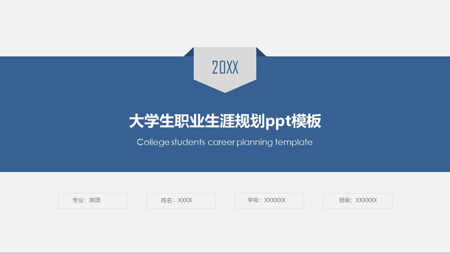 大学生职业生涯规划PPT模板