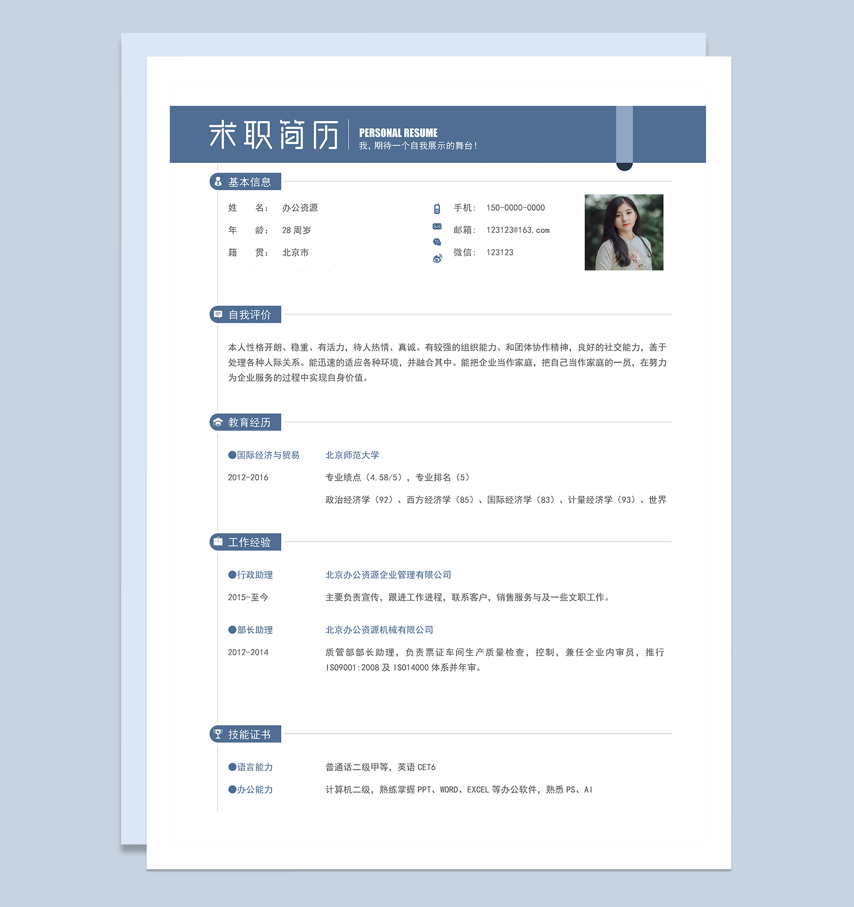 蓝色稳重商务风通用求职工作简历Word模板